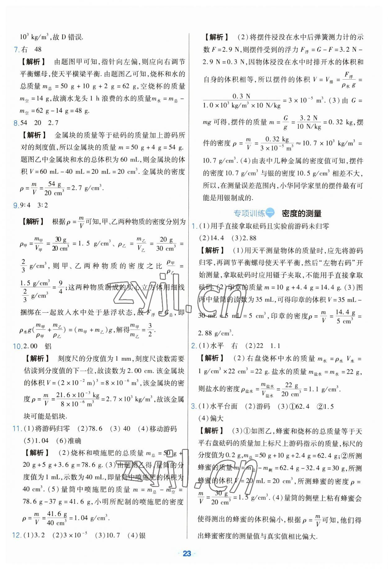 2023年金考卷中考真題分類訓(xùn)練物理 參考答案第23頁