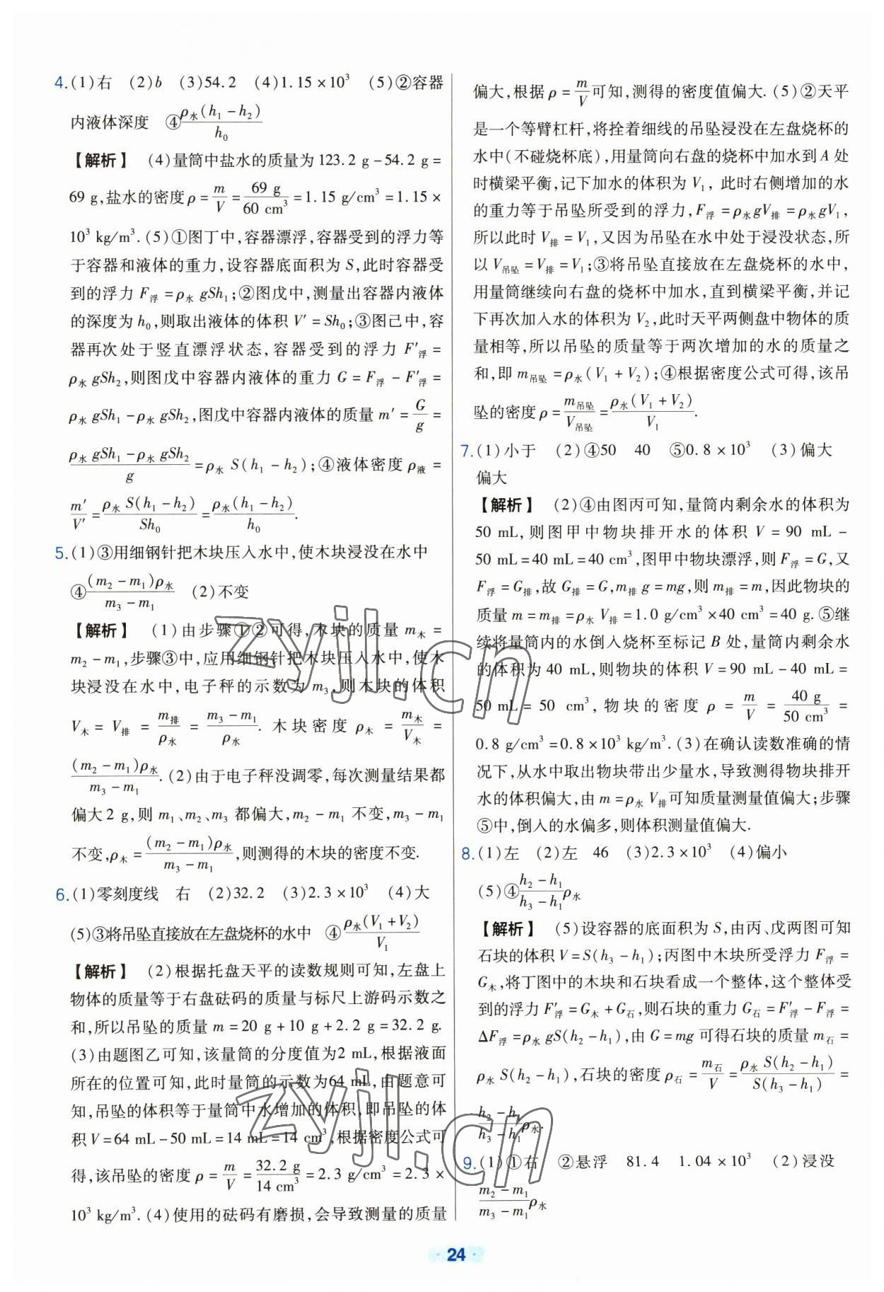 2023年金考卷中考真題分類訓(xùn)練物理 參考答案第24頁(yè)