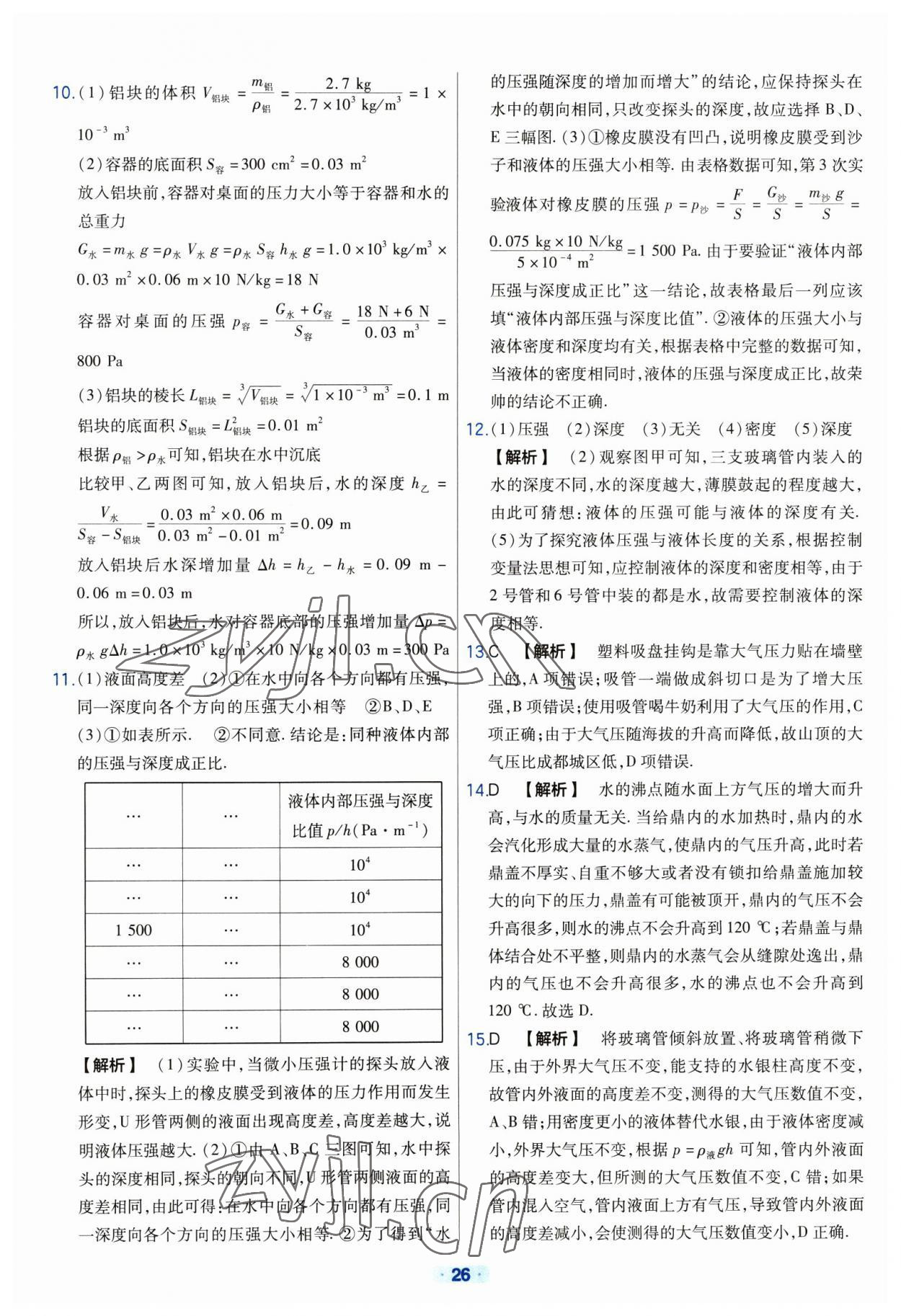 2023年金考卷中考真題分類訓(xùn)練物理 參考答案第26頁(yè)