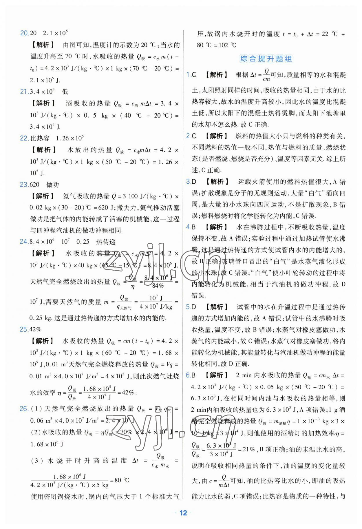 2023年金考卷中考真題分類訓(xùn)練物理 參考答案第12頁