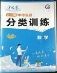 2023年金考卷中考真题分类训练数学