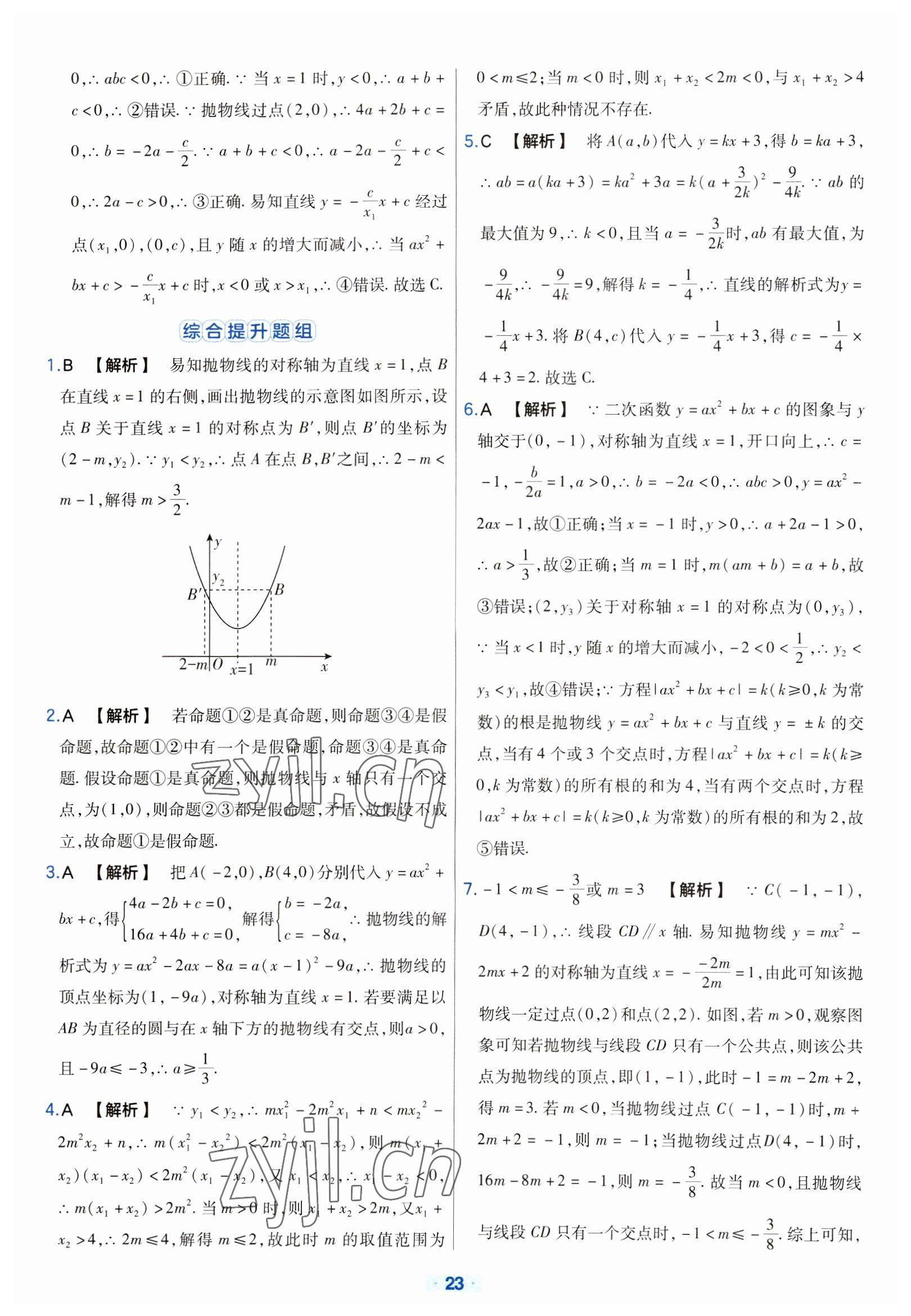 2023年金考卷中考真題分類訓(xùn)練數(shù)學(xué) 參考答案第23頁