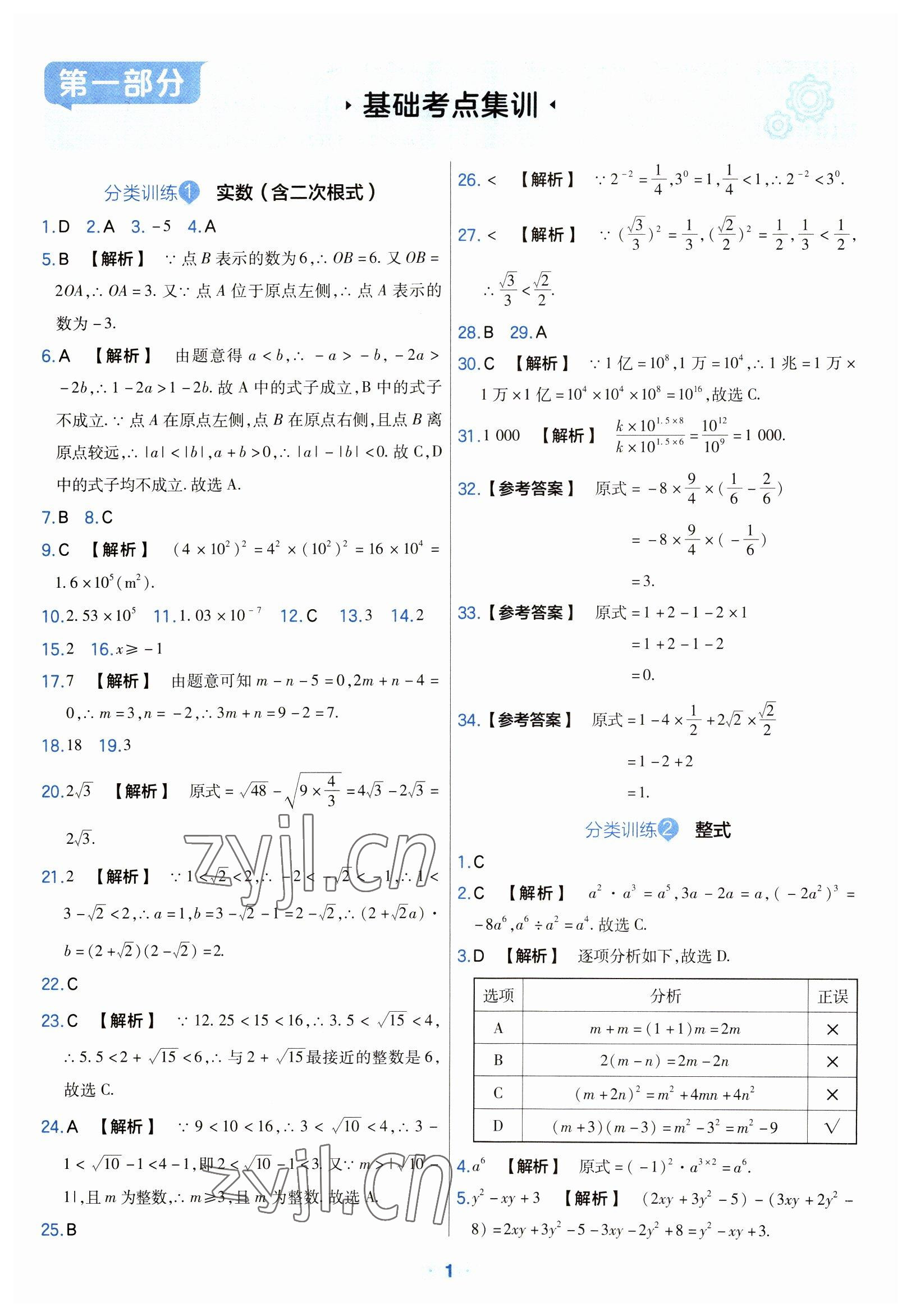 2023年金考卷中考真題分類訓(xùn)練數(shù)學(xué) 參考答案第1頁(yè)