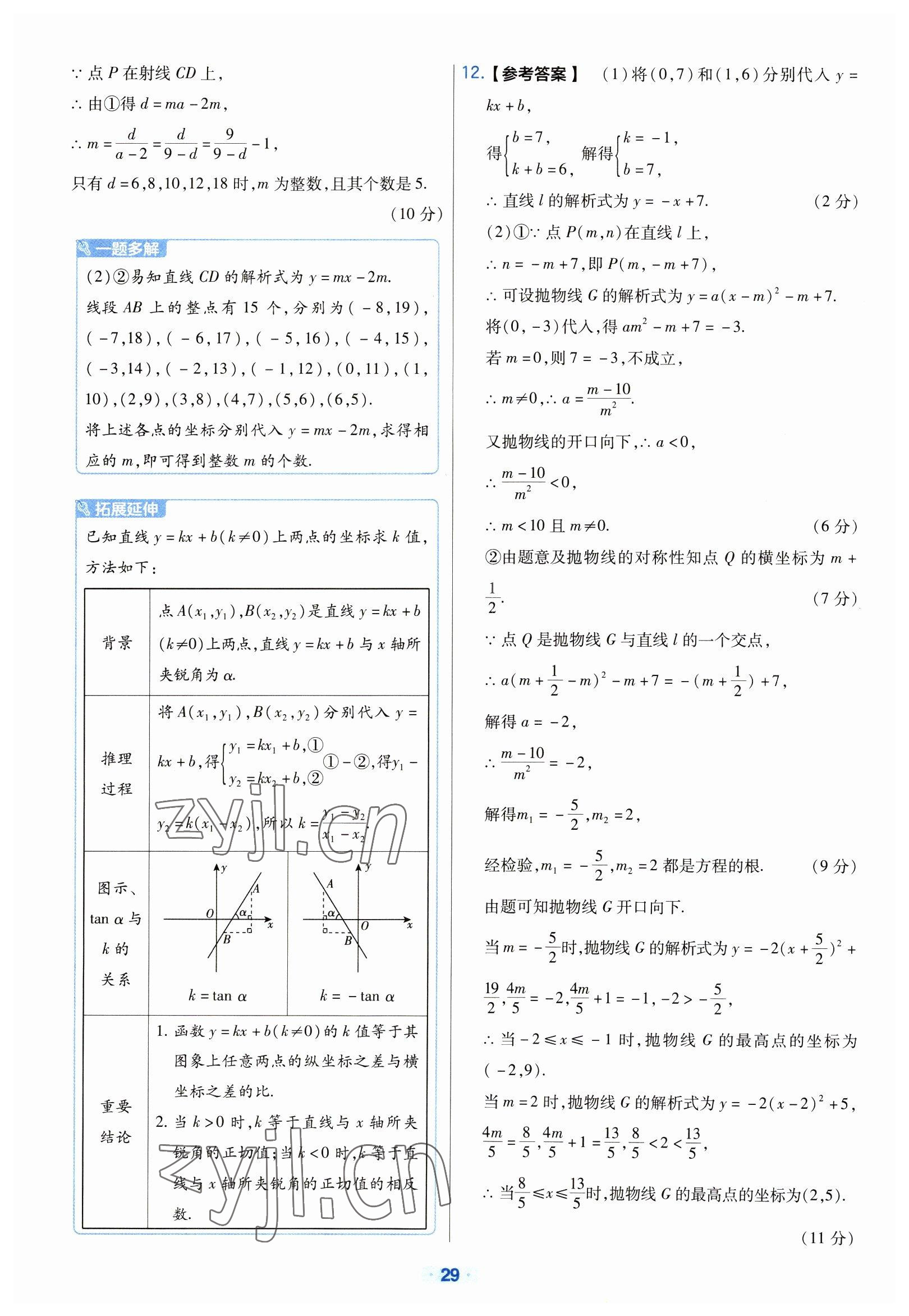 2023年金考卷中考真題分類訓(xùn)練數(shù)學(xué) 參考答案第29頁