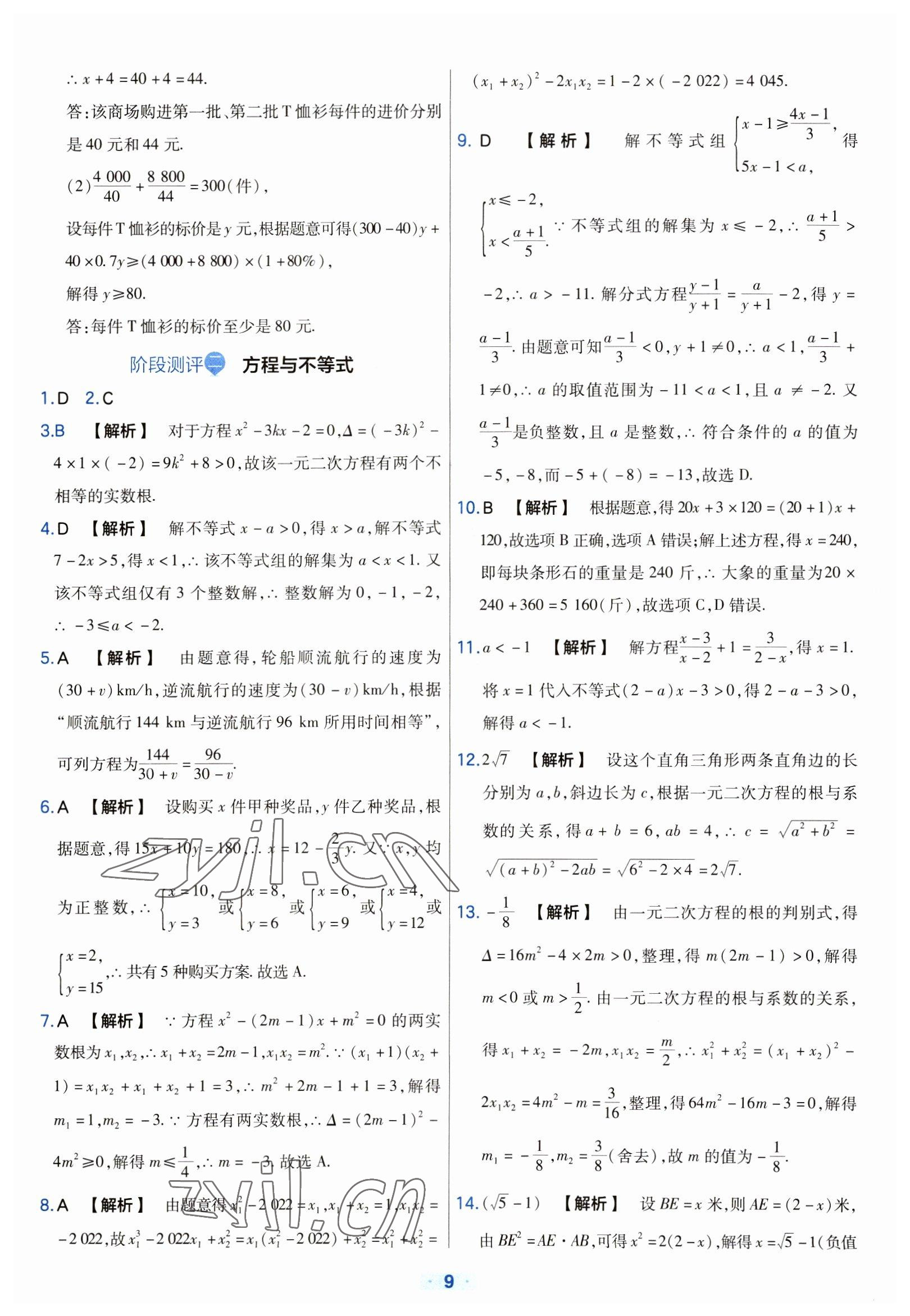 2023年金考卷中考真題分類訓(xùn)練數(shù)學(xué) 參考答案第9頁