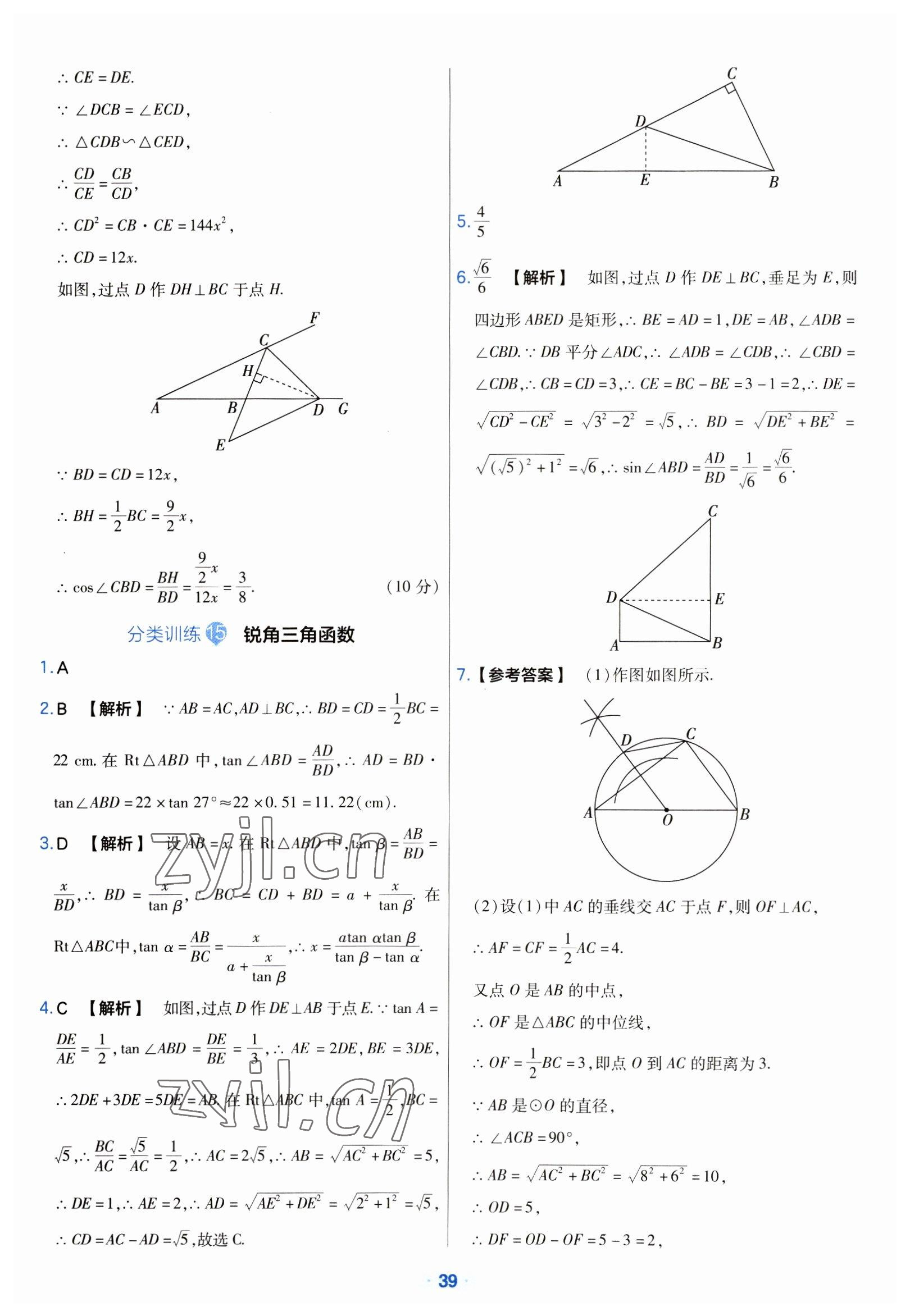 2023年金考卷中考真題分類訓練數(shù)學 參考答案第39頁