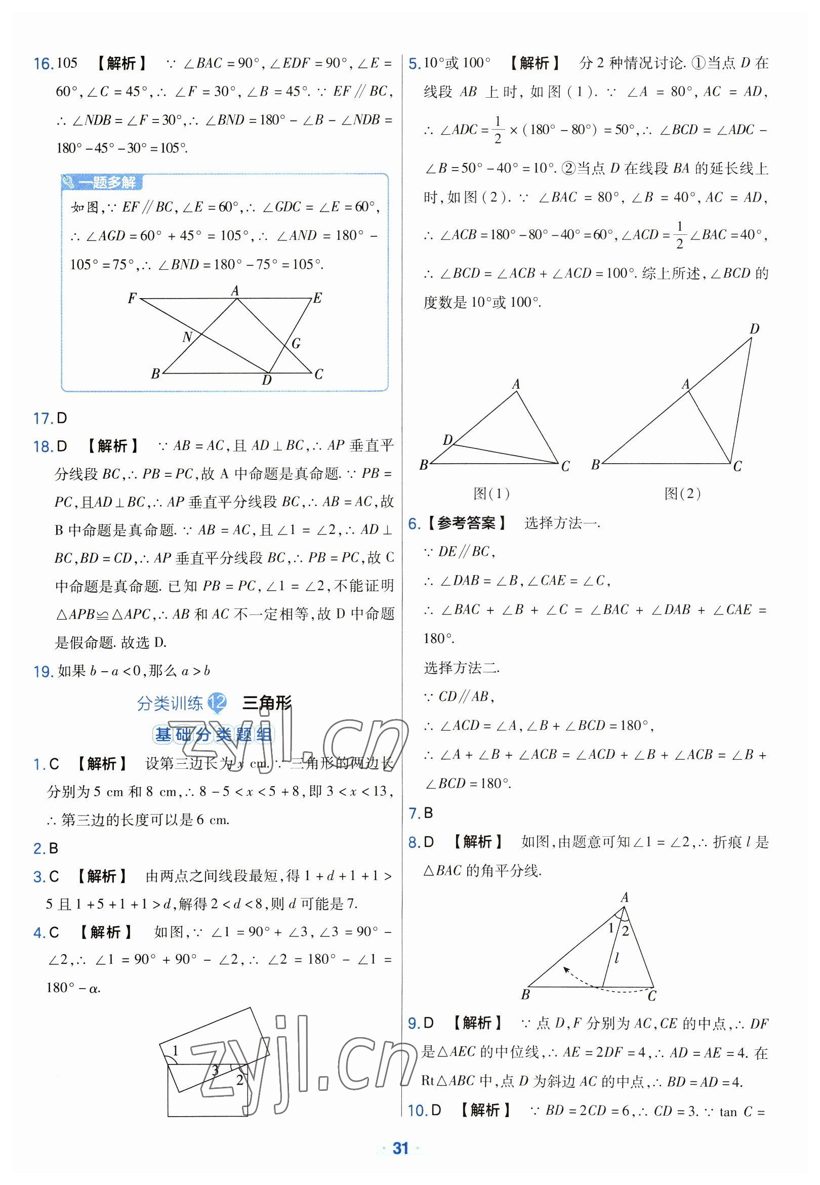 2023年金考卷中考真題分類訓(xùn)練數(shù)學(xué) 參考答案第31頁(yè)