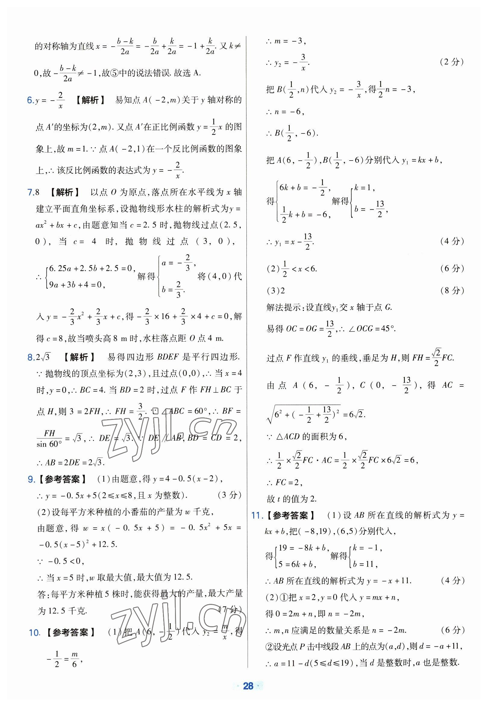 2023年金考卷中考真題分類訓(xùn)練數(shù)學(xué) 參考答案第28頁