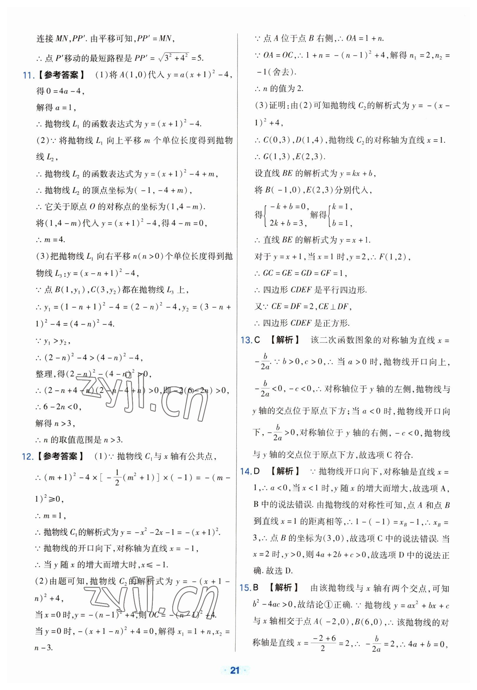 2023年金考卷中考真題分類(lèi)訓(xùn)練數(shù)學(xué) 參考答案第21頁(yè)