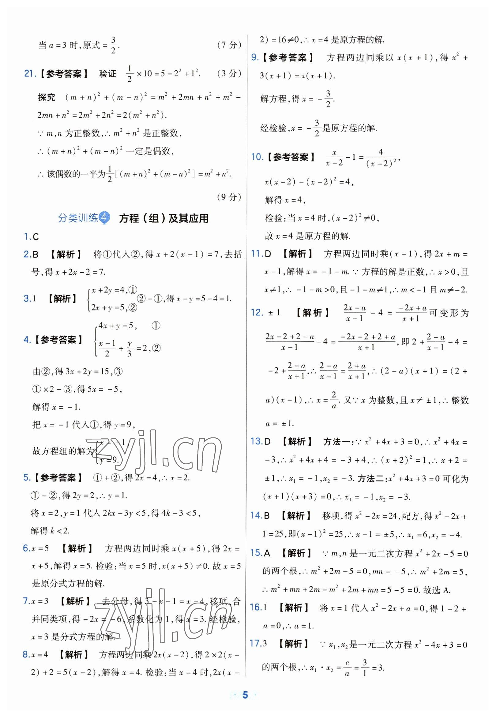 2023年金考卷中考真題分類訓(xùn)練數(shù)學(xué) 參考答案第5頁