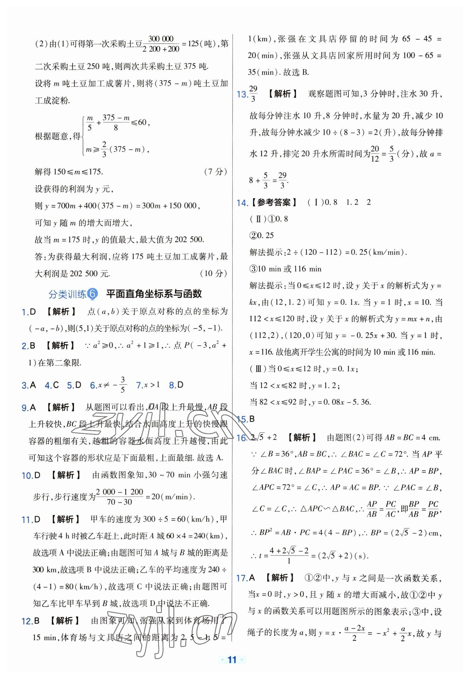 2023年金考卷中考真題分類訓(xùn)練數(shù)學(xué) 參考答案第11頁