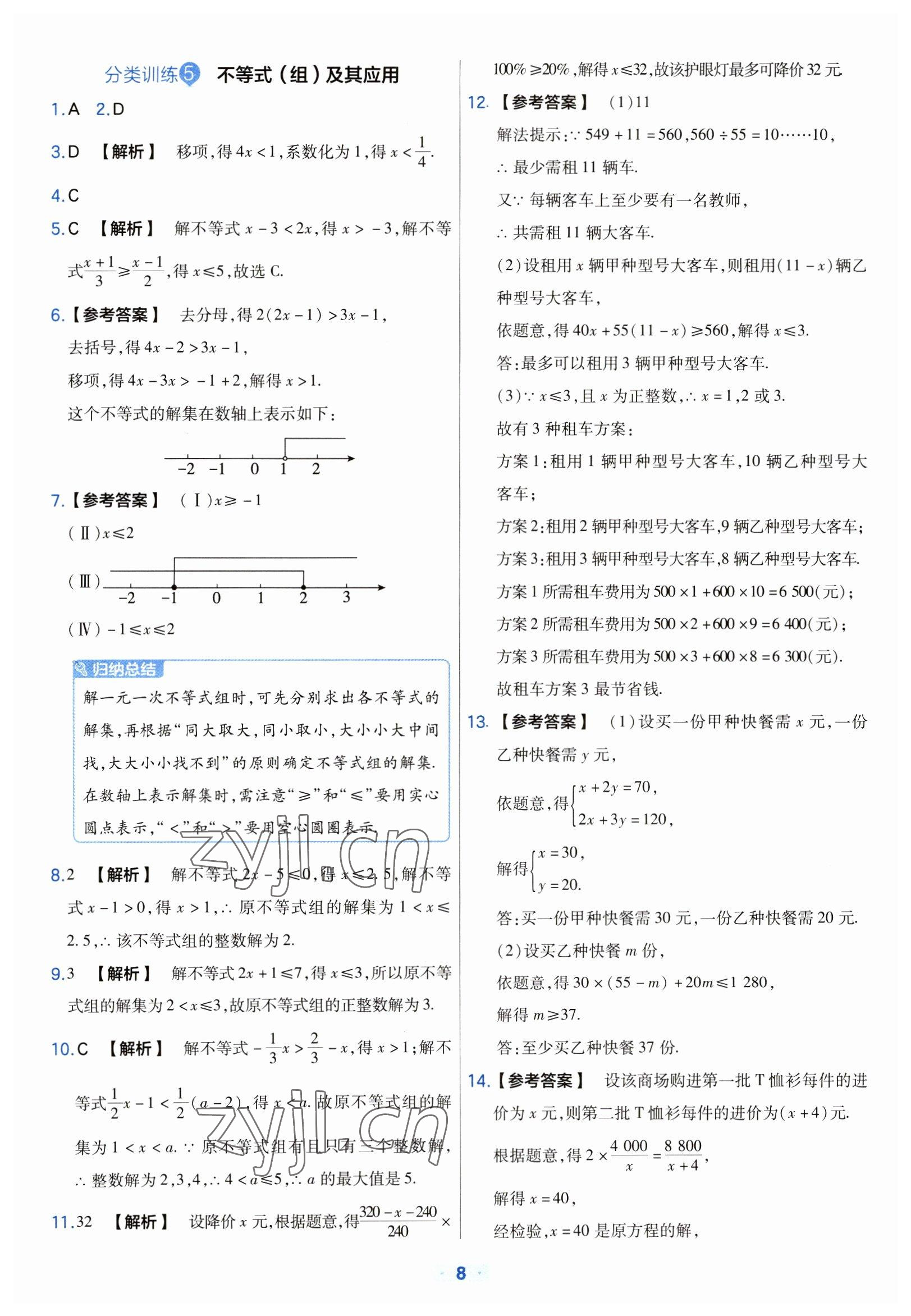 2023年金考卷中考真題分類訓(xùn)練數(shù)學(xué) 參考答案第8頁(yè)