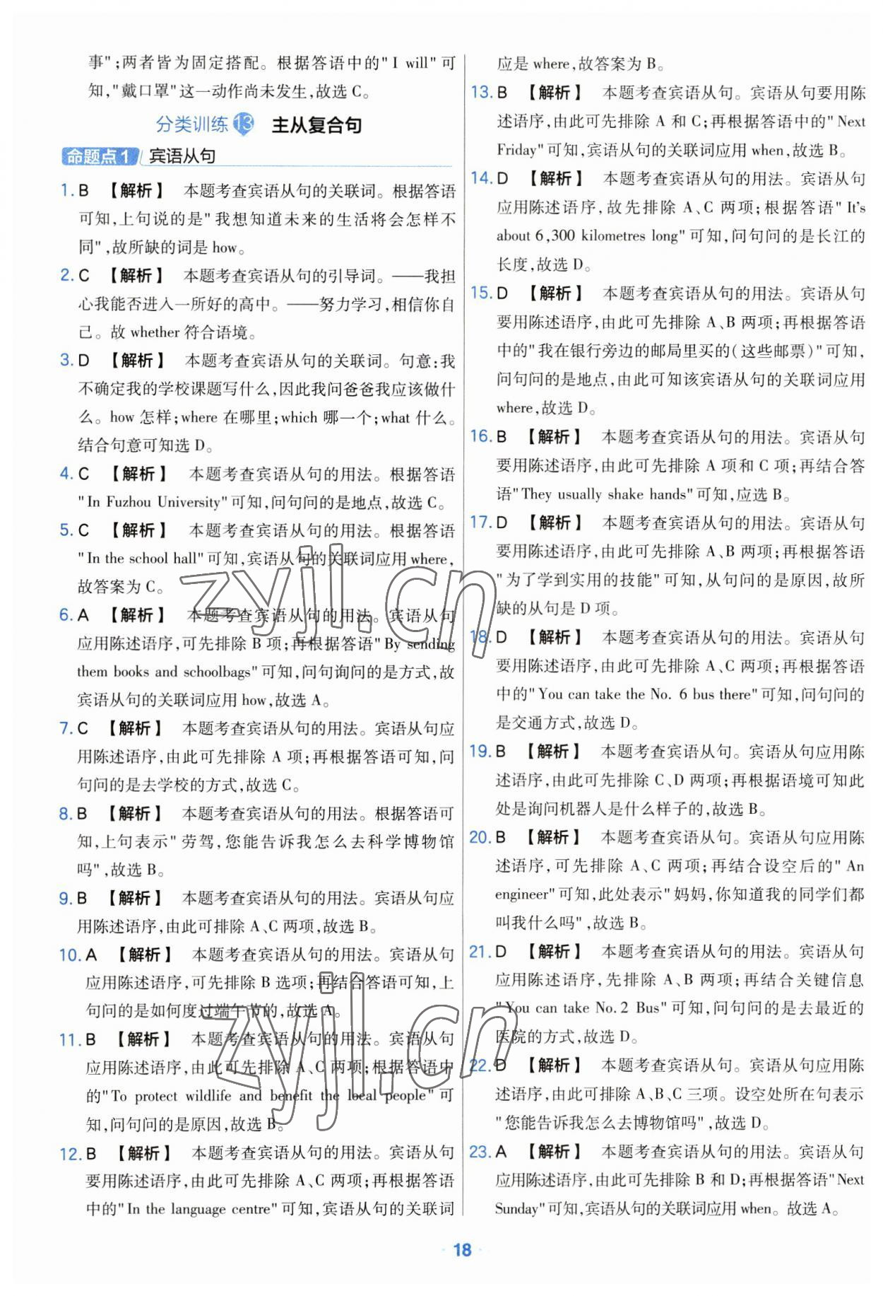 2023年金考卷中考真題分類訓(xùn)練英語(yǔ) 參考答案第18頁(yè)