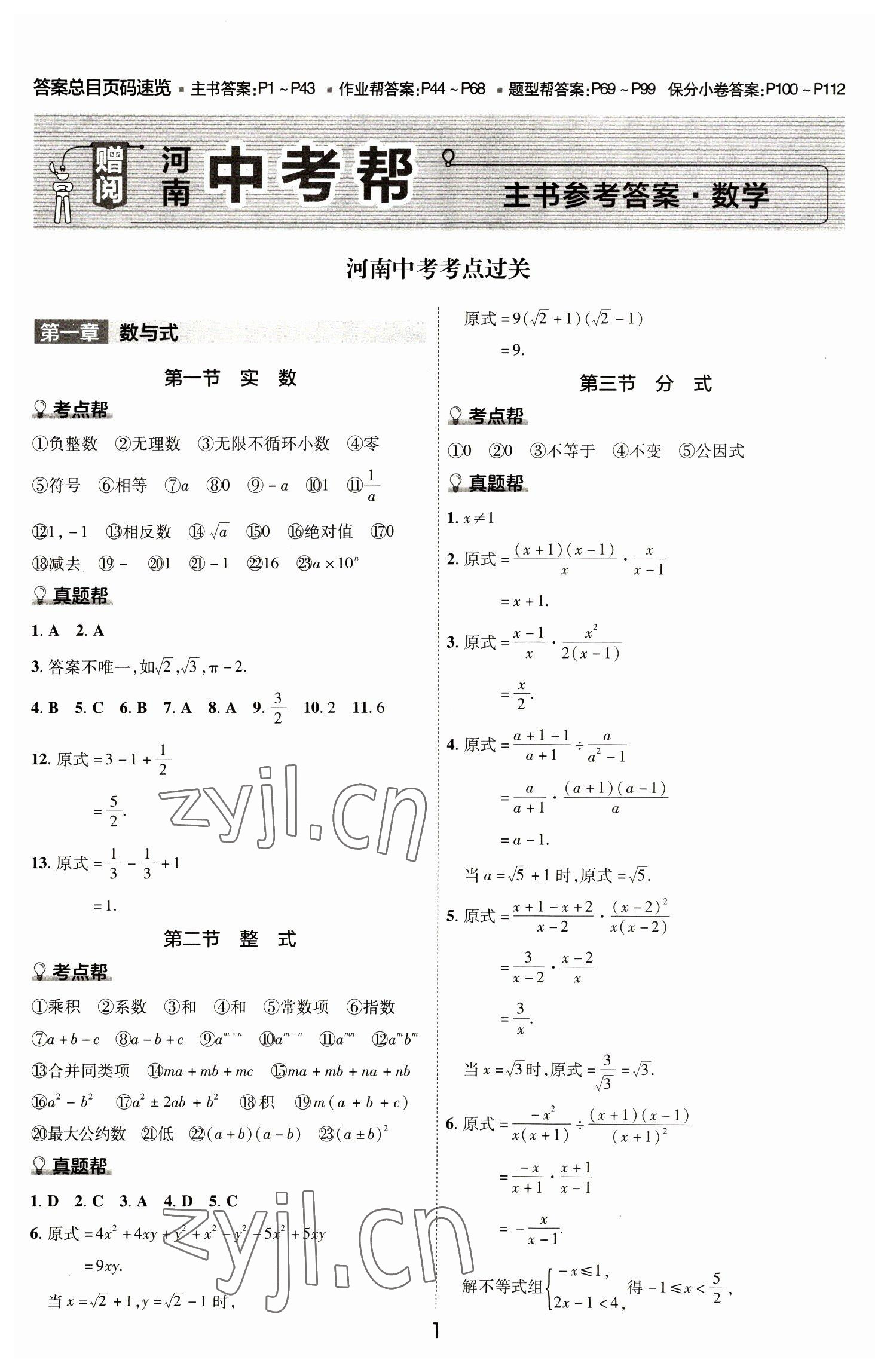 2023年中考幫數(shù)學河南專版 參考答案第1頁