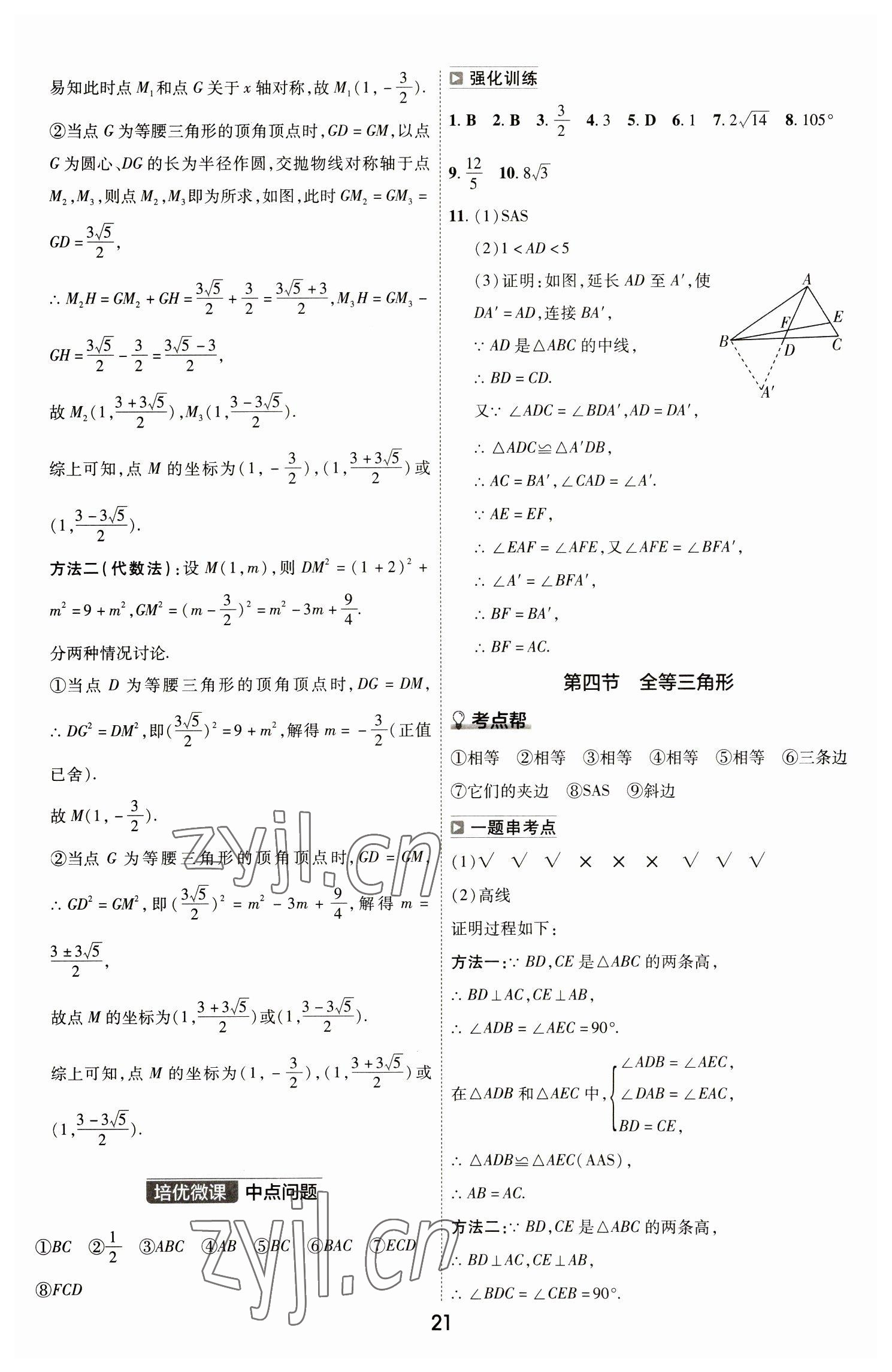 2023年中考幫數(shù)學(xué)河南專版 參考答案第21頁(yè)