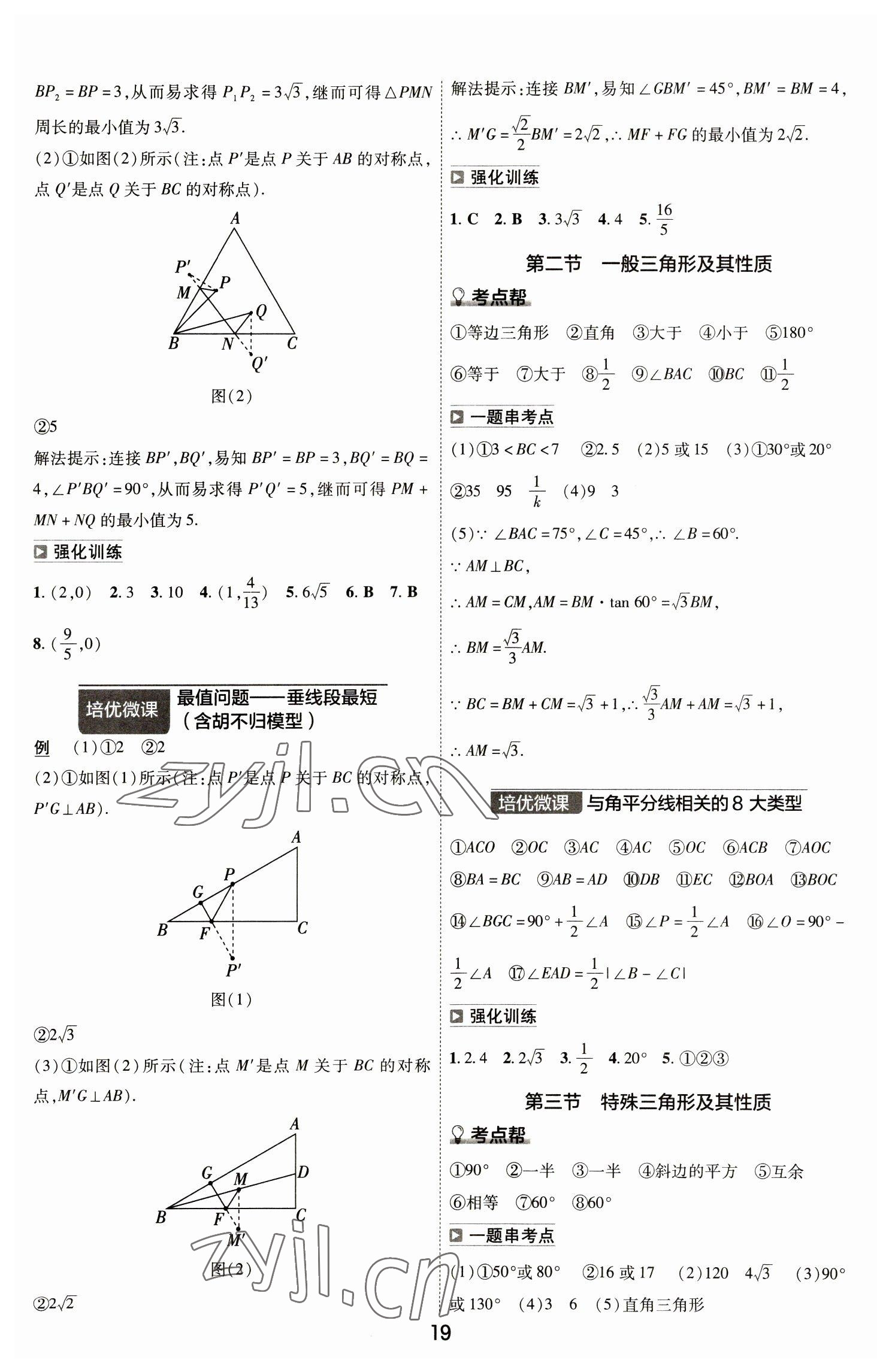 2023年中考幫數(shù)學(xué)河南專版 參考答案第19頁(yè)