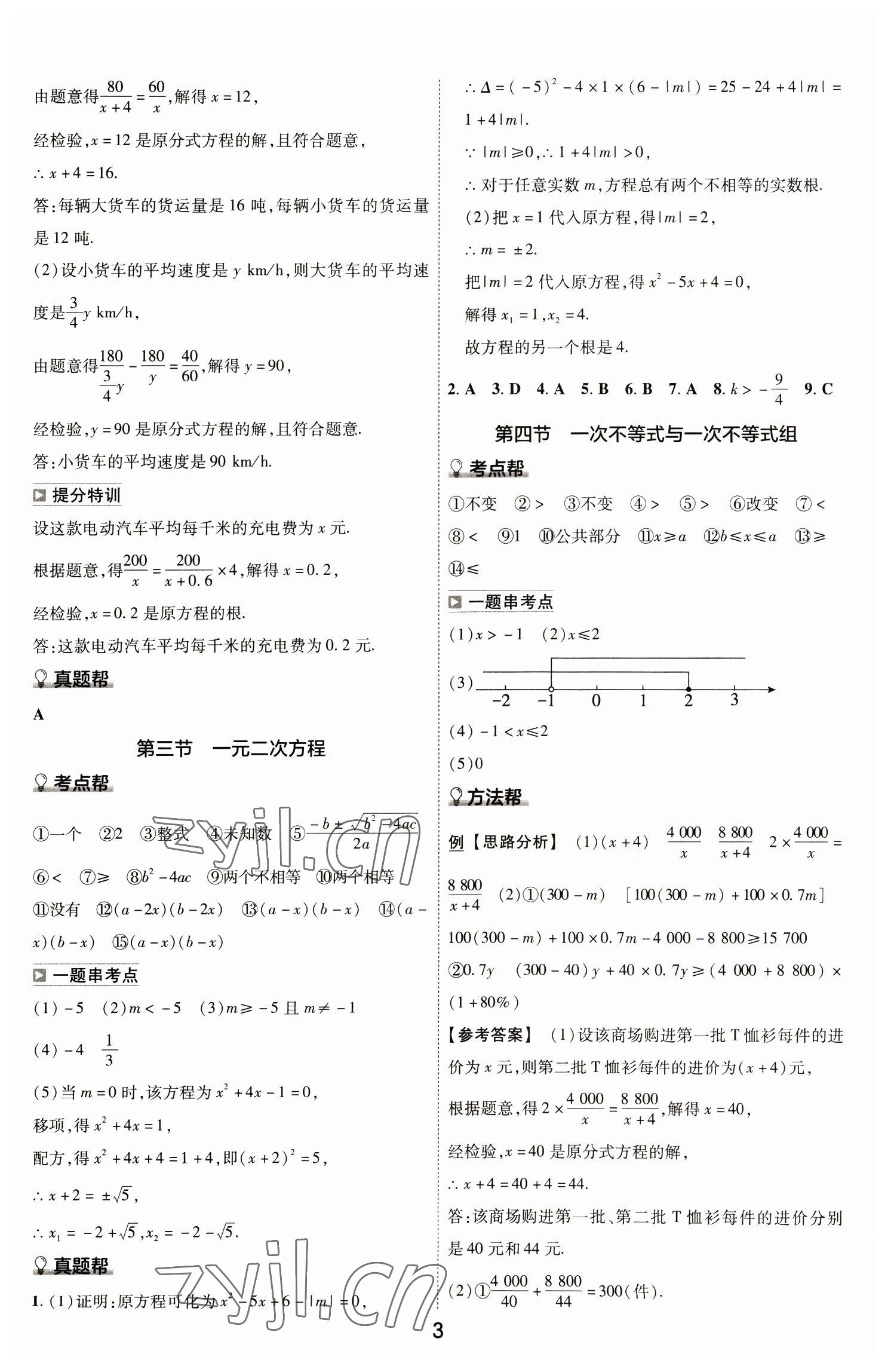 2023年中考幫數(shù)學河南專版 參考答案第3頁