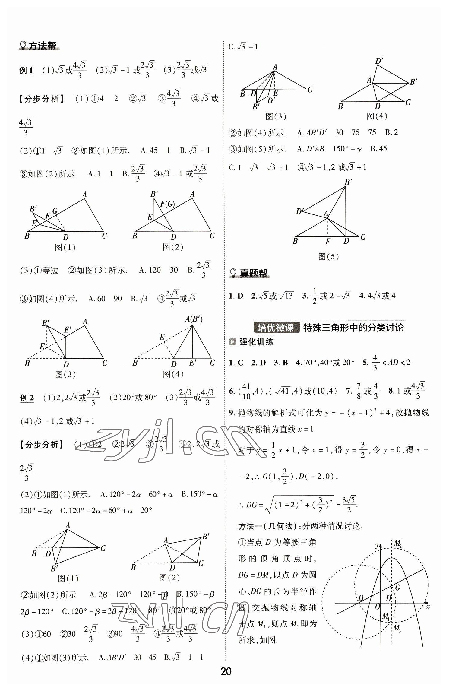 2023年中考幫數(shù)學(xué)河南專版 參考答案第20頁