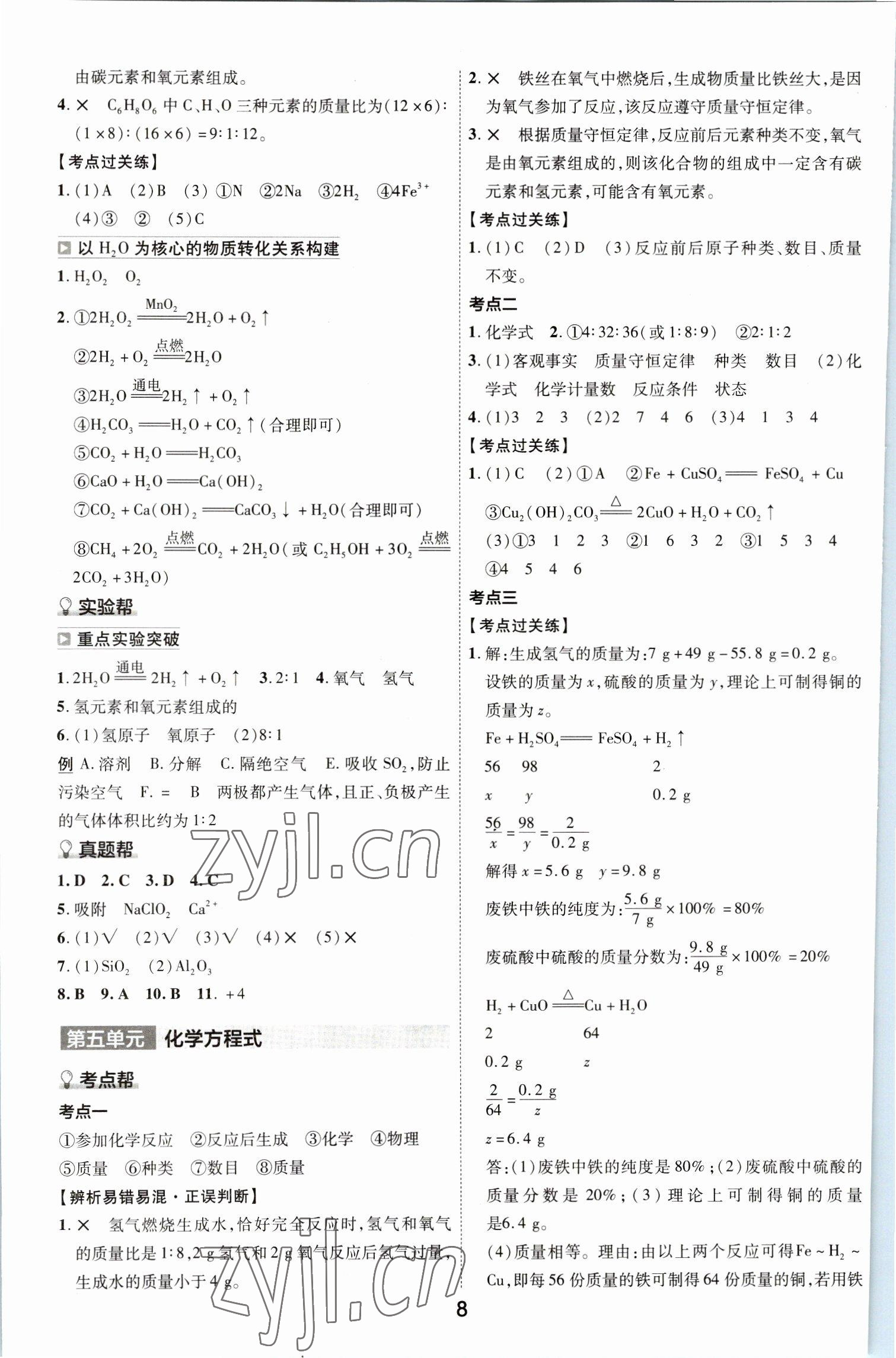 2023年中考幫化學(xué)中考河南專版 參考答案第8頁(yè)