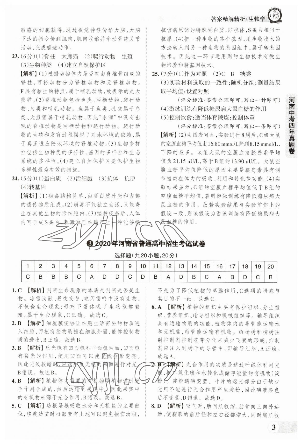 2023年王朝霞中考真题精编生物河南专版 参考答案第3页