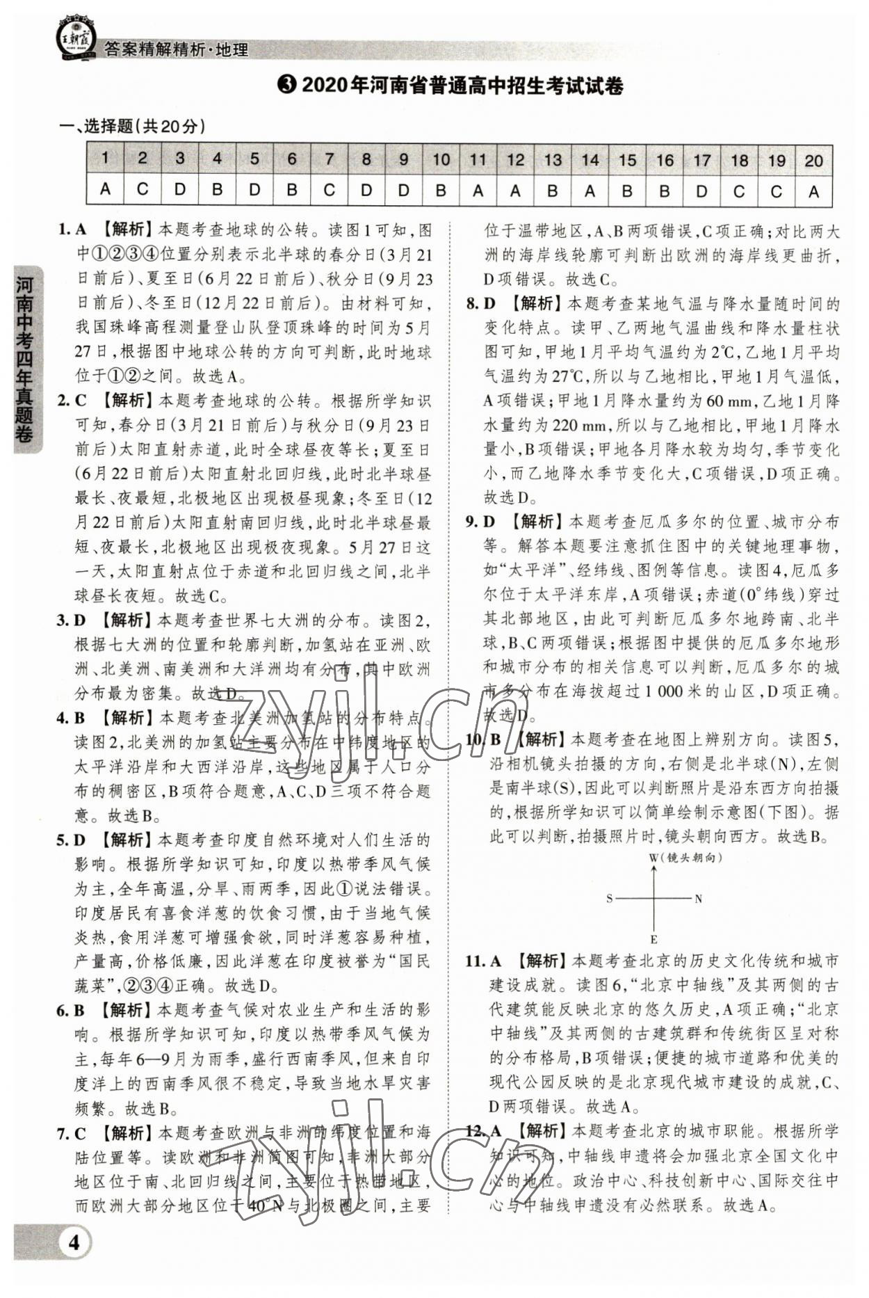 2023年王朝霞中考真題精編地理河南專版 參考答案第4頁(yè)