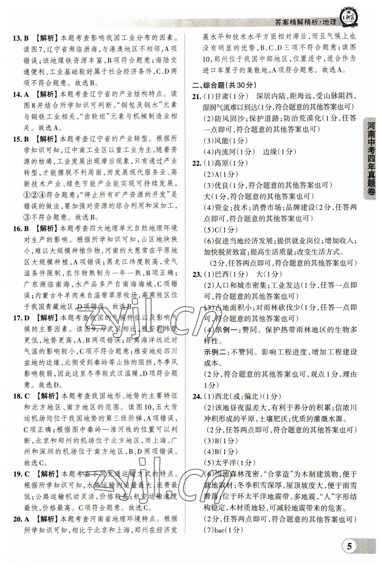 2023年王朝霞中考真题精编地理河南专版 参考答案第5页