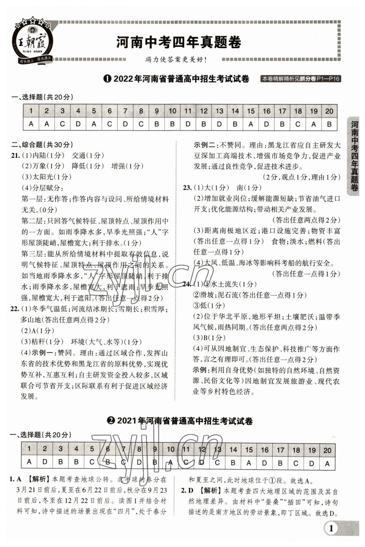 2023年王朝霞中考真题精编地理河南专版 参考答案第1页