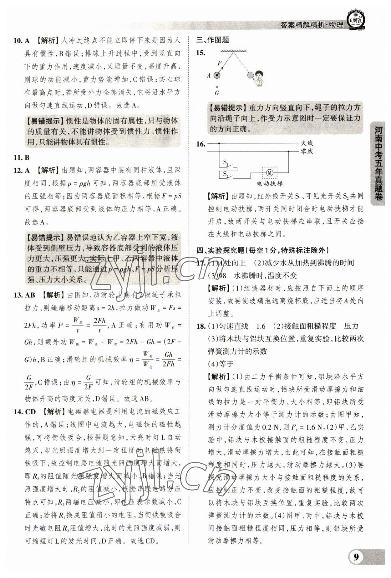 2023年王朝霞中考真题精编物理河南中考 参考答案第9页