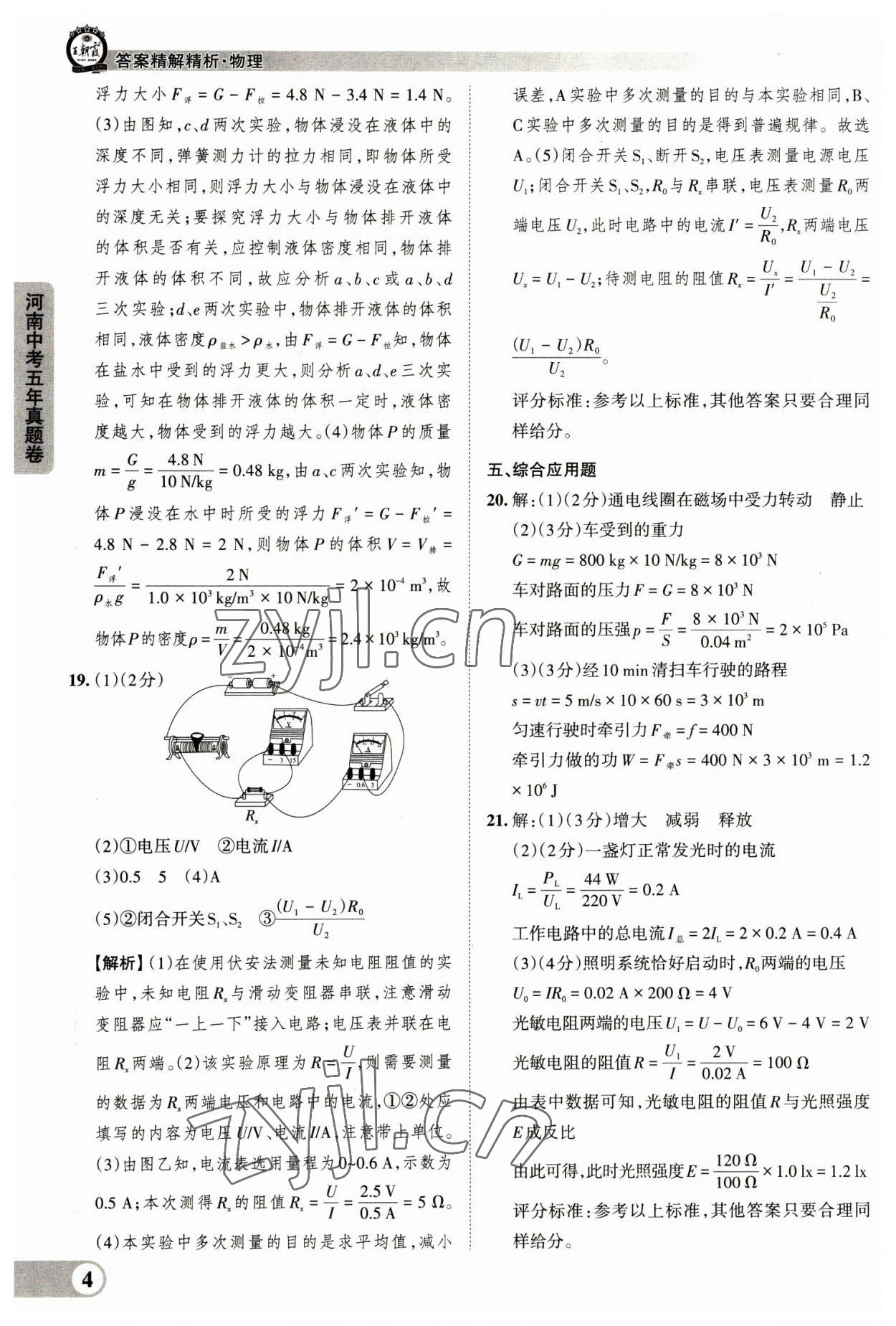 2023年王朝霞中考真题精编物理河南中考 参考答案第4页