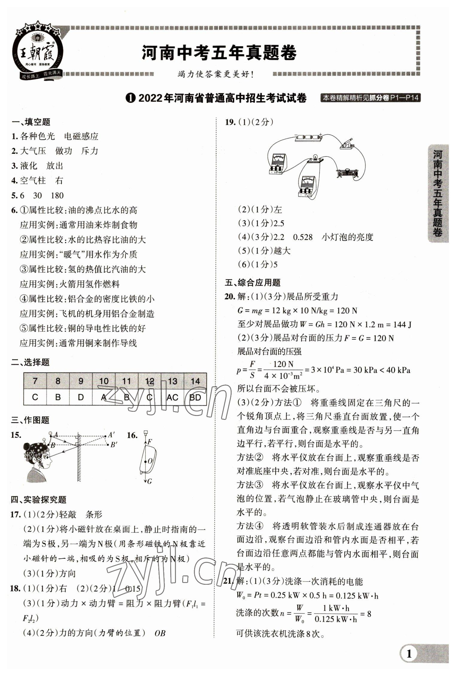 2023年王朝霞中考真题精编物理河南中考 参考答案第1页