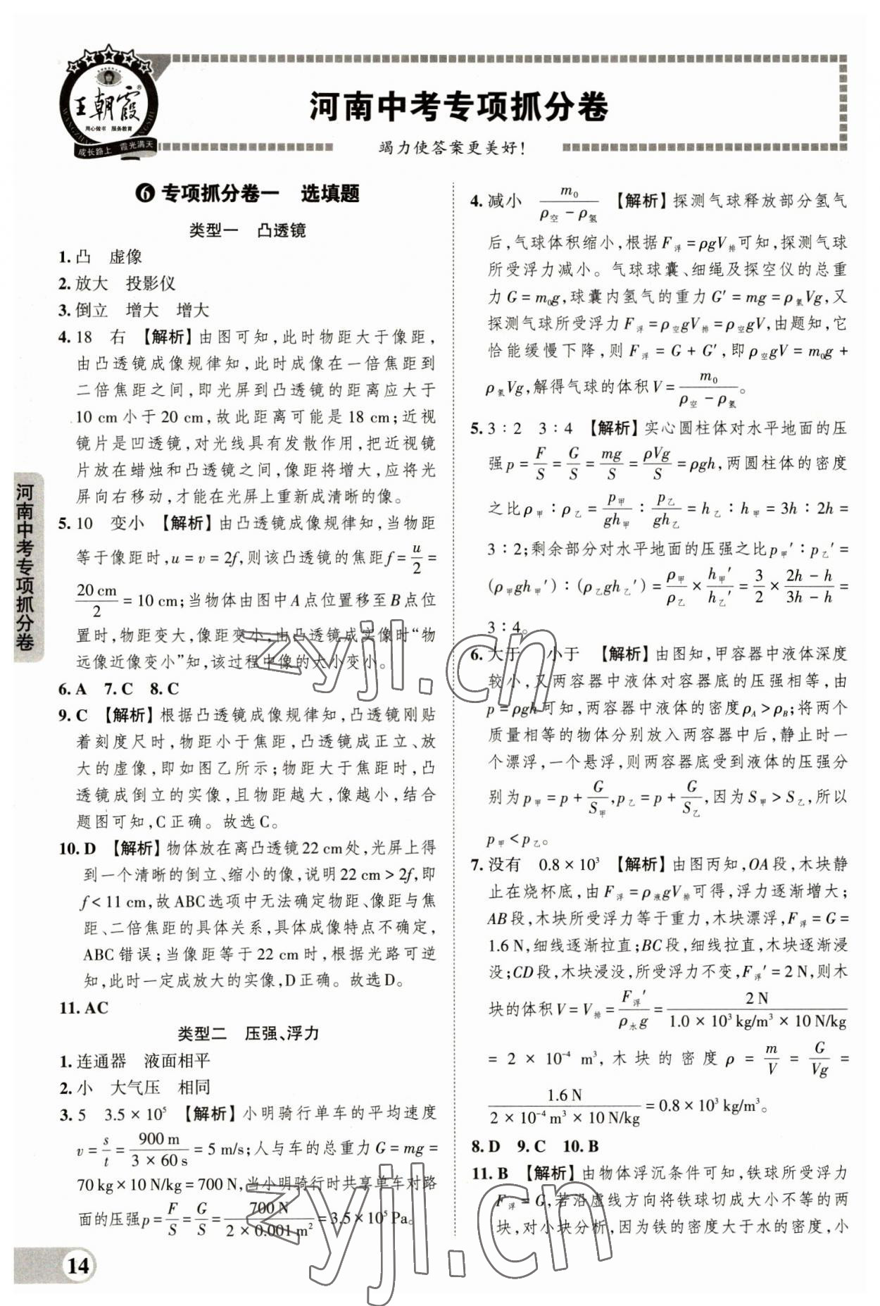 2023年王朝霞中考真题精编物理河南中考 参考答案第14页