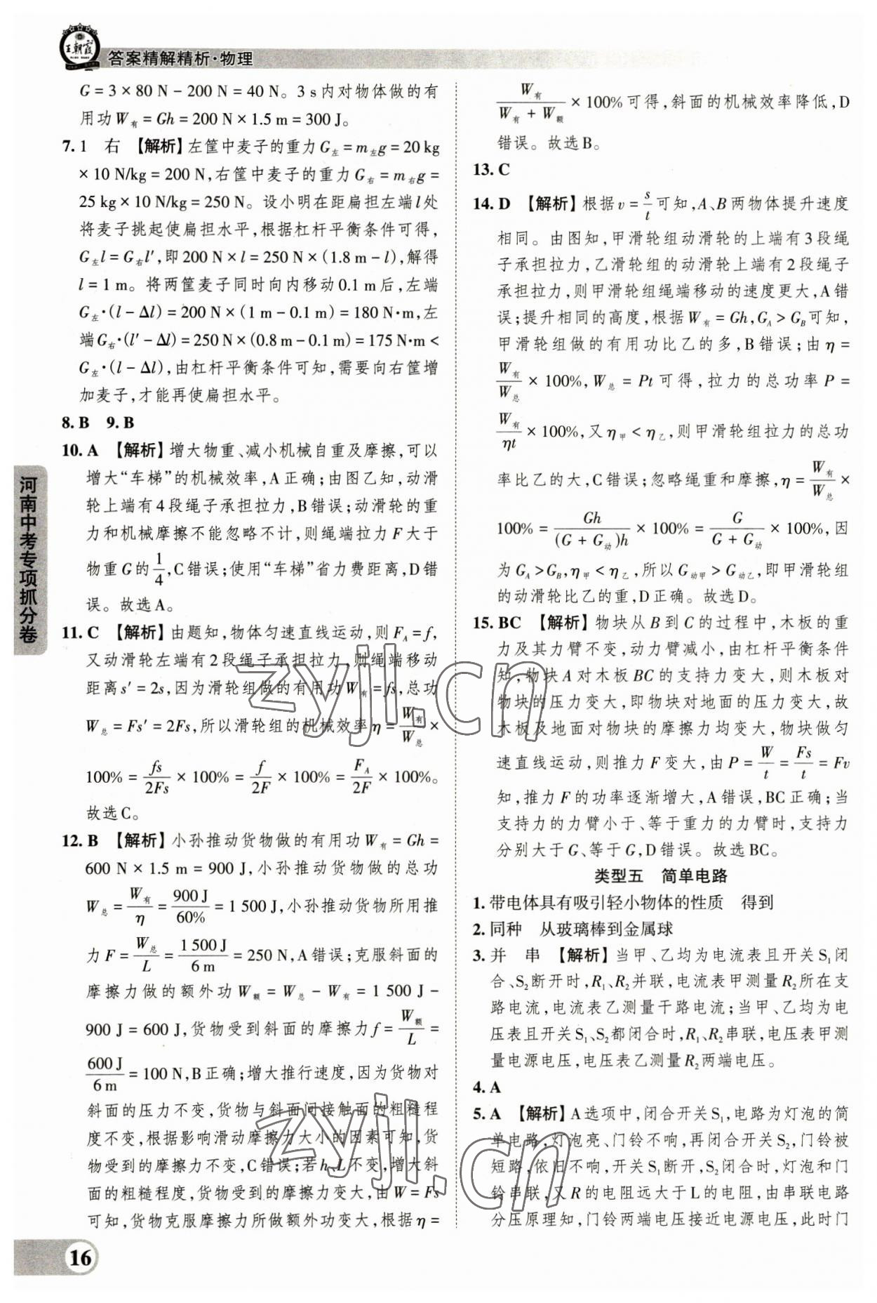 2023年王朝霞中考真题精编物理河南中考 参考答案第16页