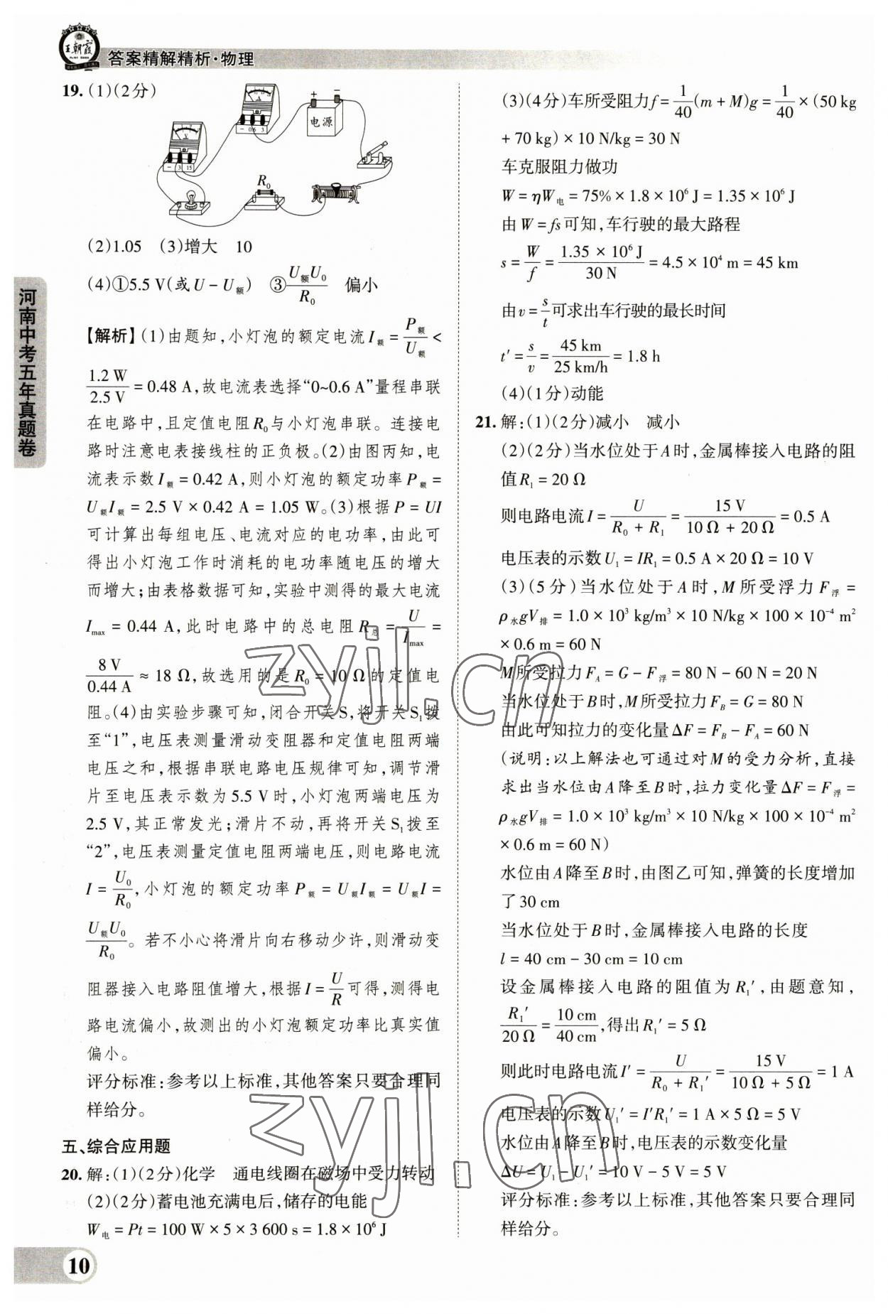 2023年王朝霞中考真題精編物理河南中考 參考答案第10頁(yè)