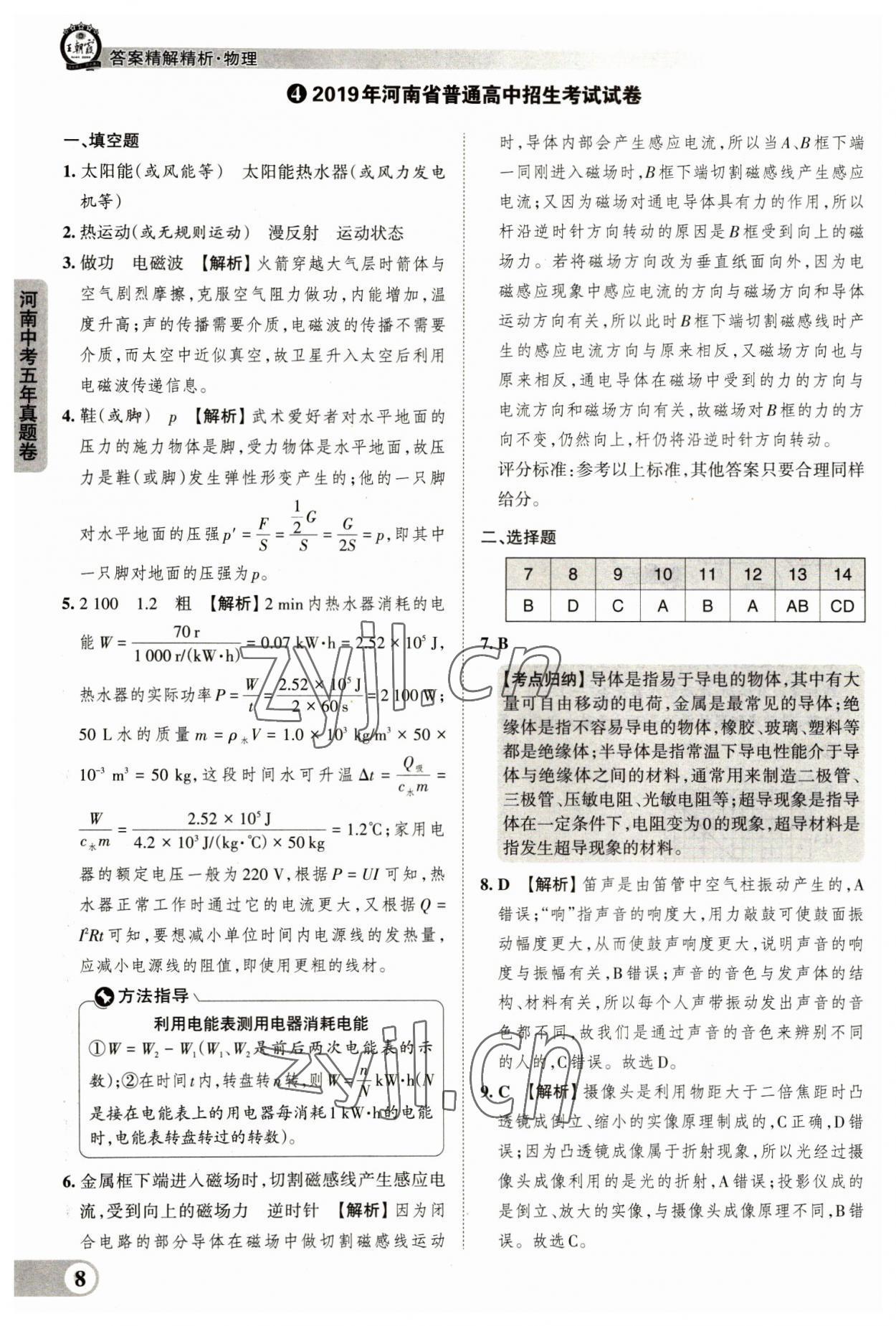 2023年王朝霞中考真题精编物理河南中考 参考答案第8页