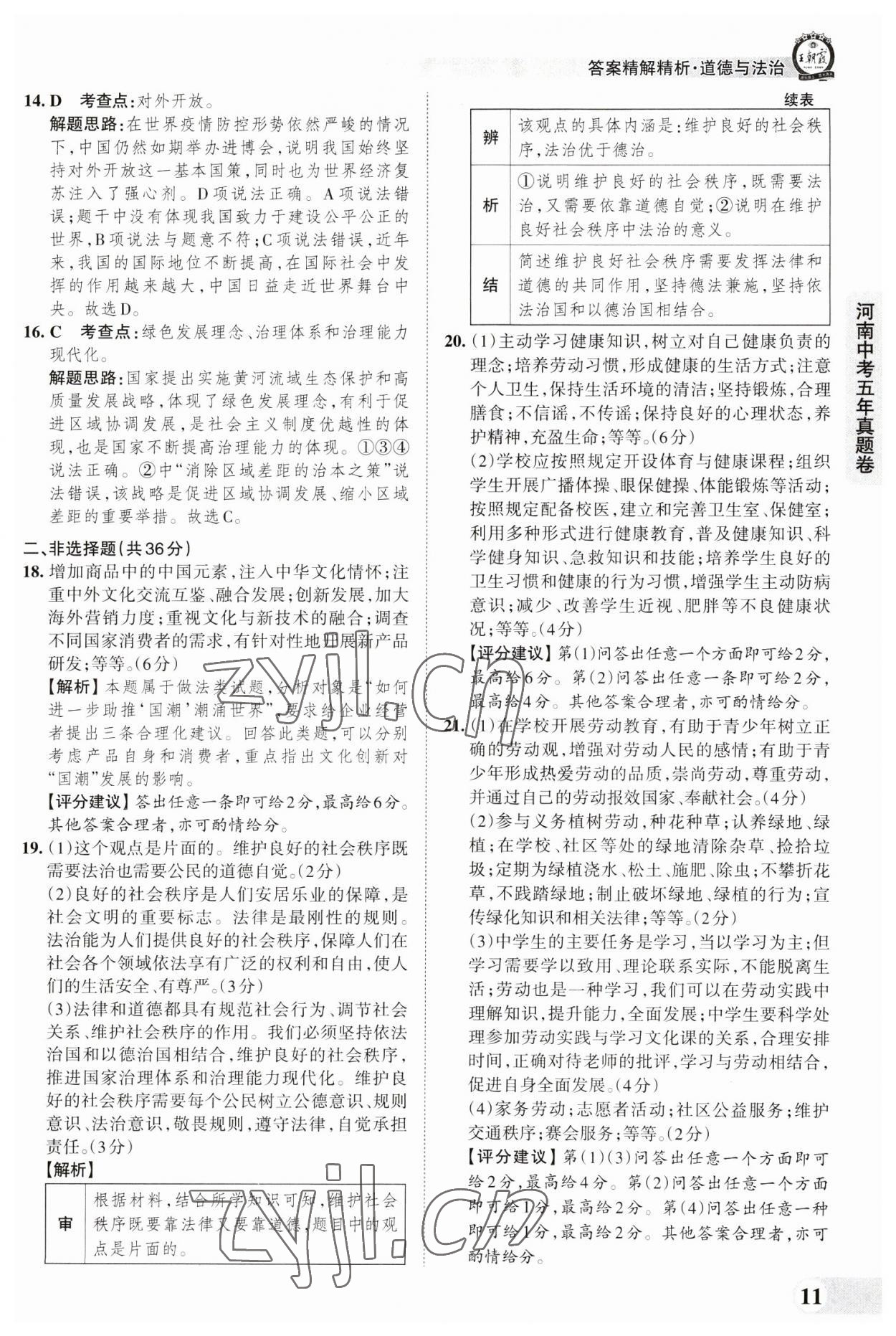 2023年王朝霞中考真题精编道德与法治河南中考 参考答案第11页