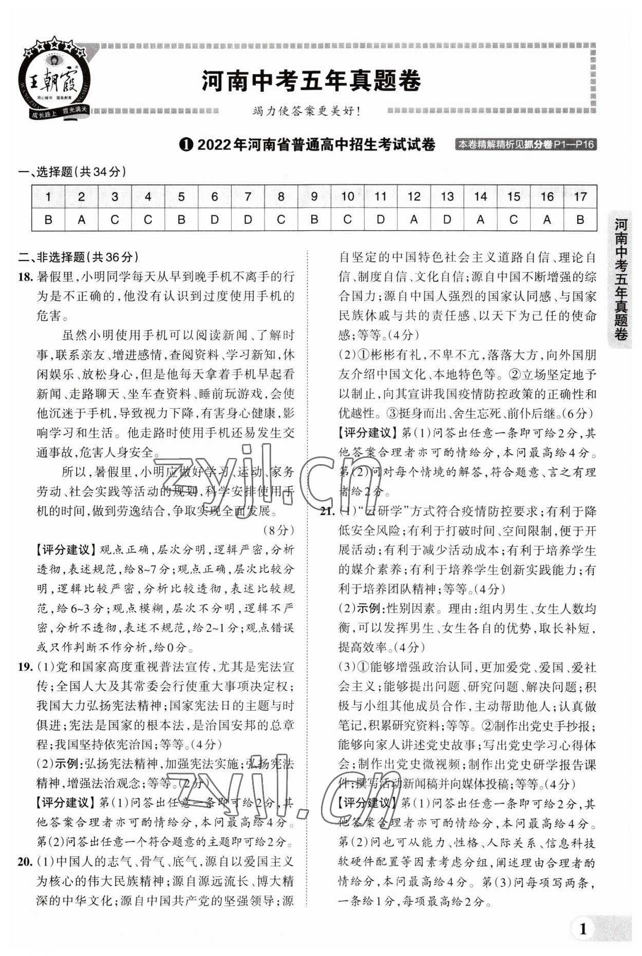 2023年王朝霞中考真題精編道德與法治河南中考 參考答案第1頁(yè)