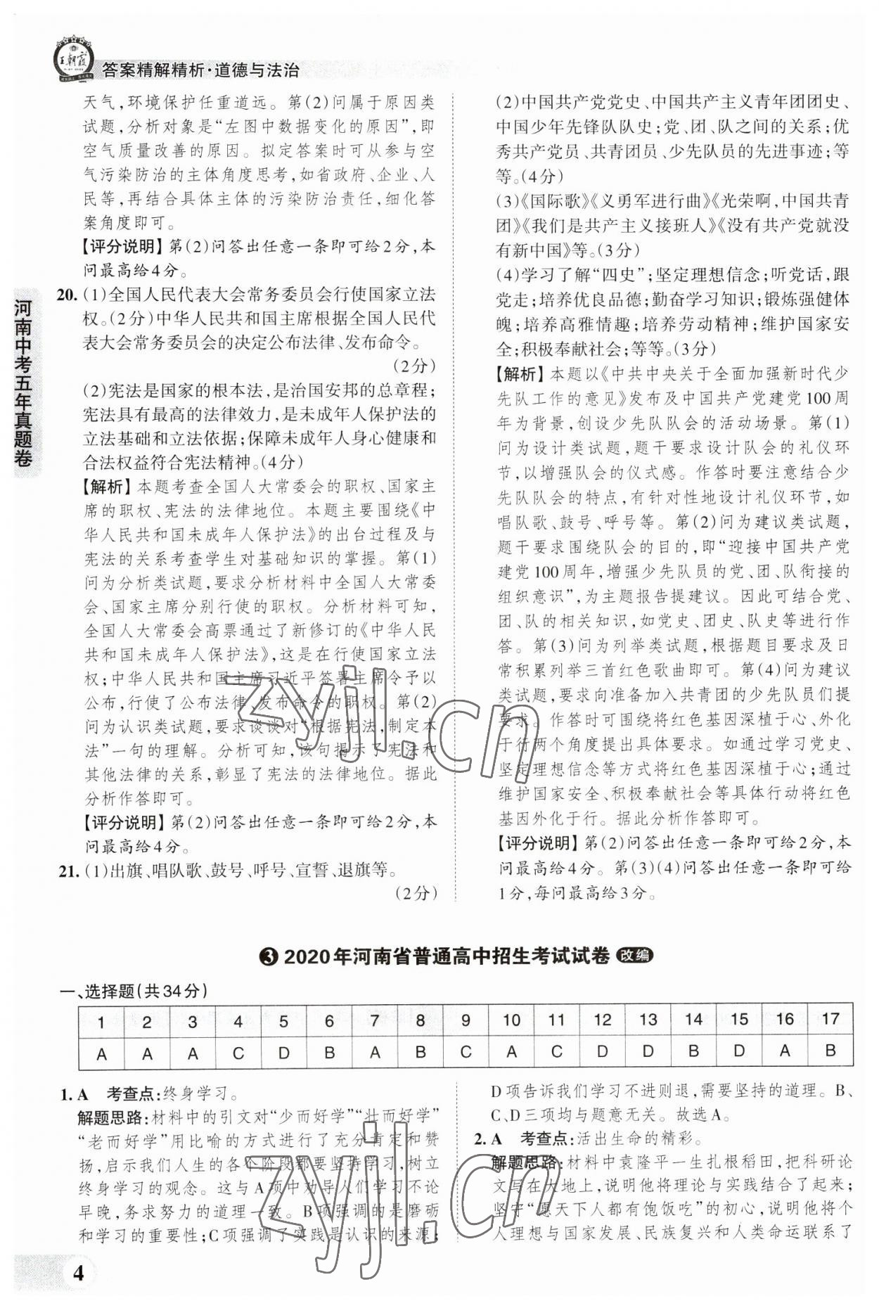 2023年王朝霞中考真题精编道德与法治河南中考 参考答案第4页