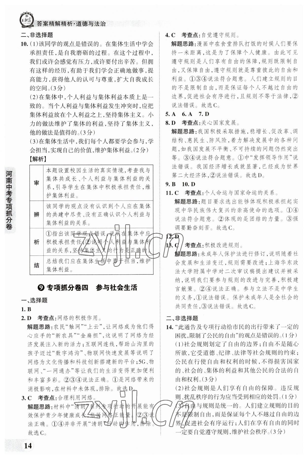 2023年王朝霞中考真题精编道德与法治河南中考 参考答案第14页