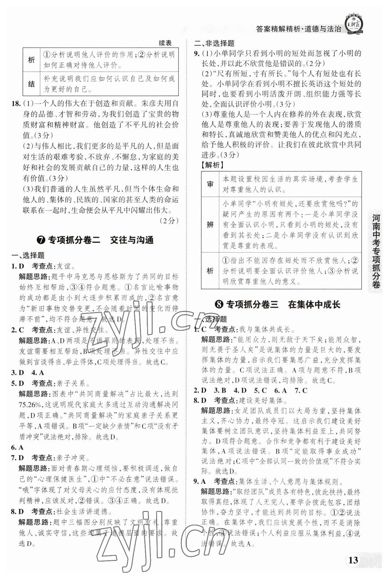 2023年王朝霞中考真题精编道德与法治河南中考 参考答案第13页