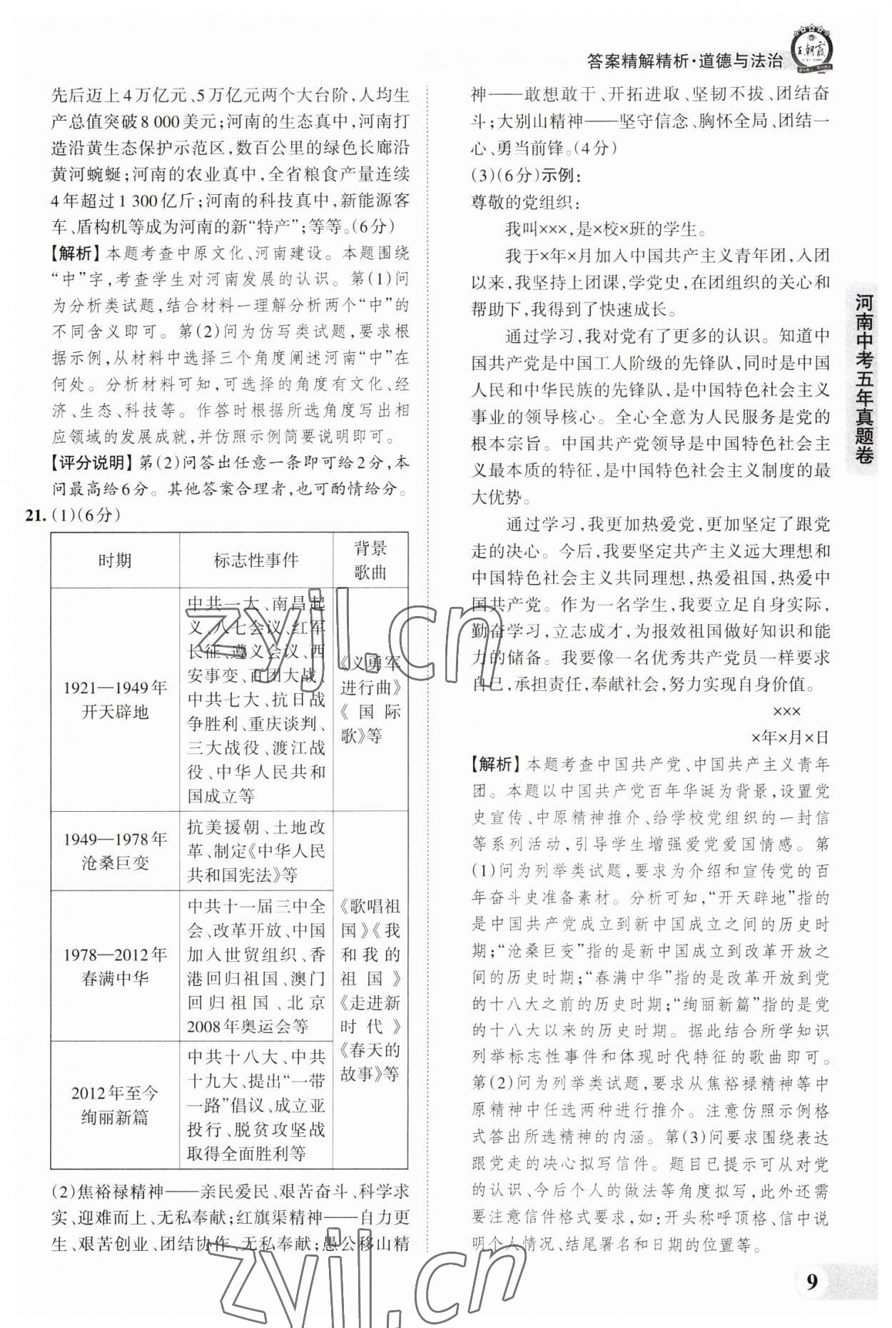 2023年王朝霞中考真题精编道德与法治河南中考 参考答案第9页