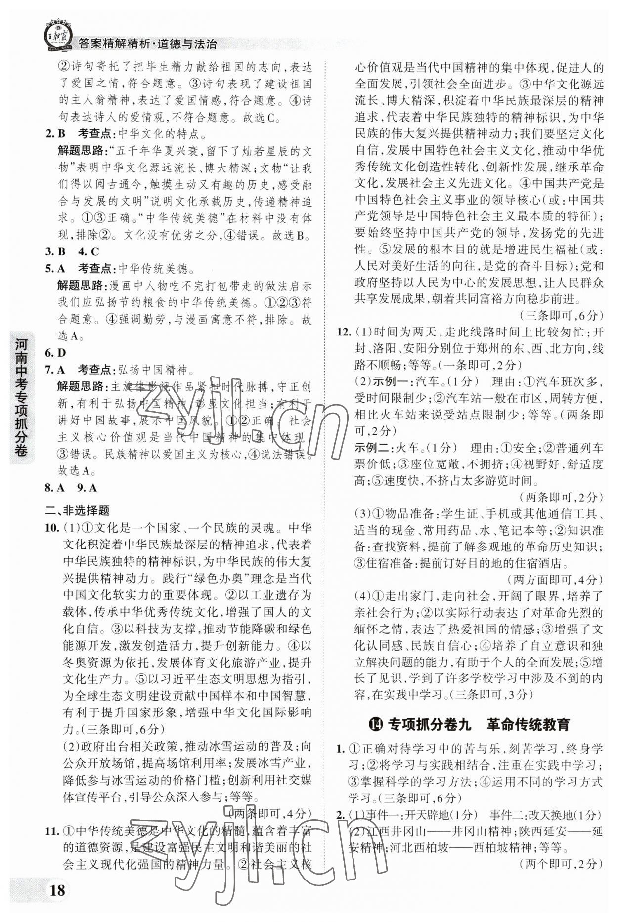 2023年王朝霞中考真题精编道德与法治河南中考 参考答案第18页