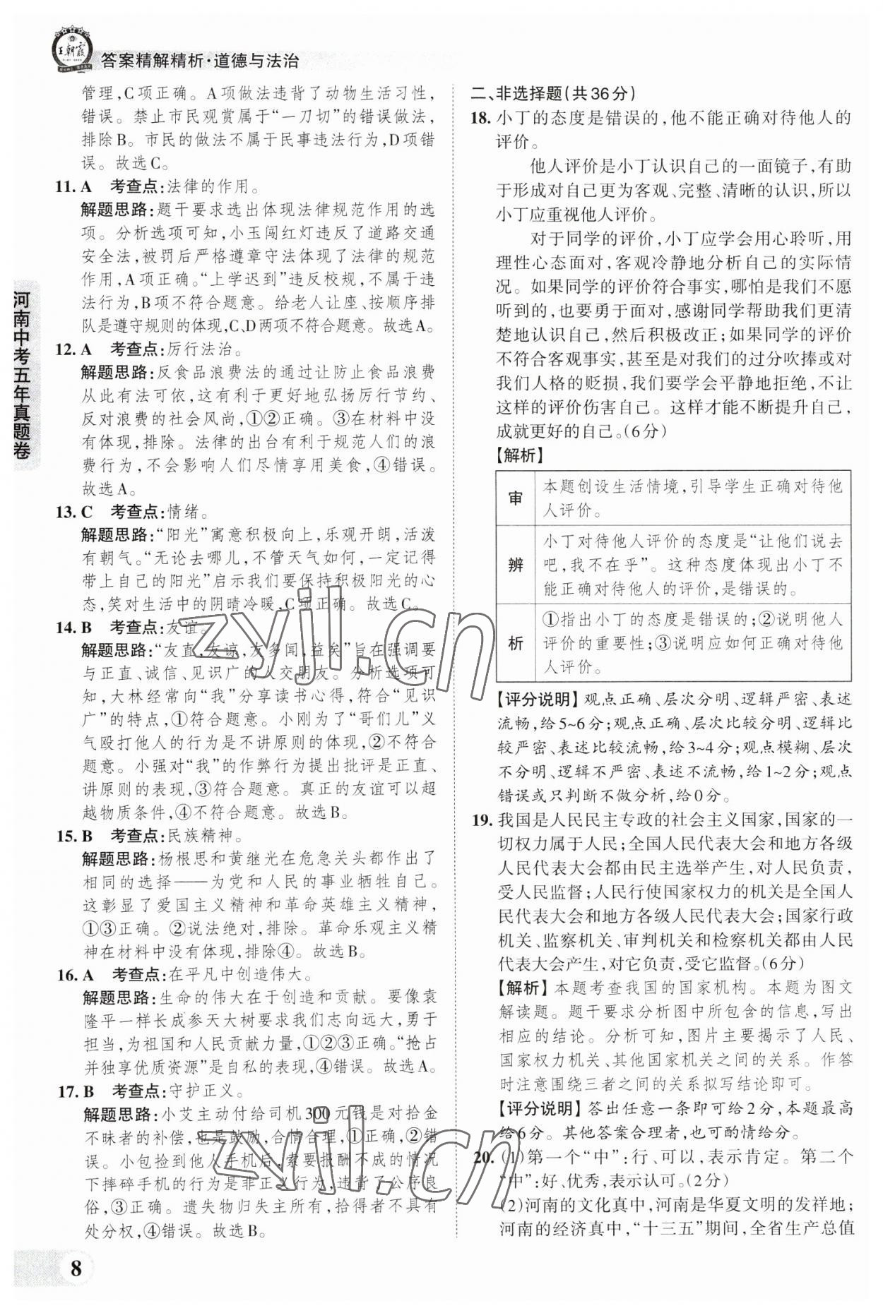 2023年王朝霞中考真題精編道德與法治河南中考 參考答案第8頁