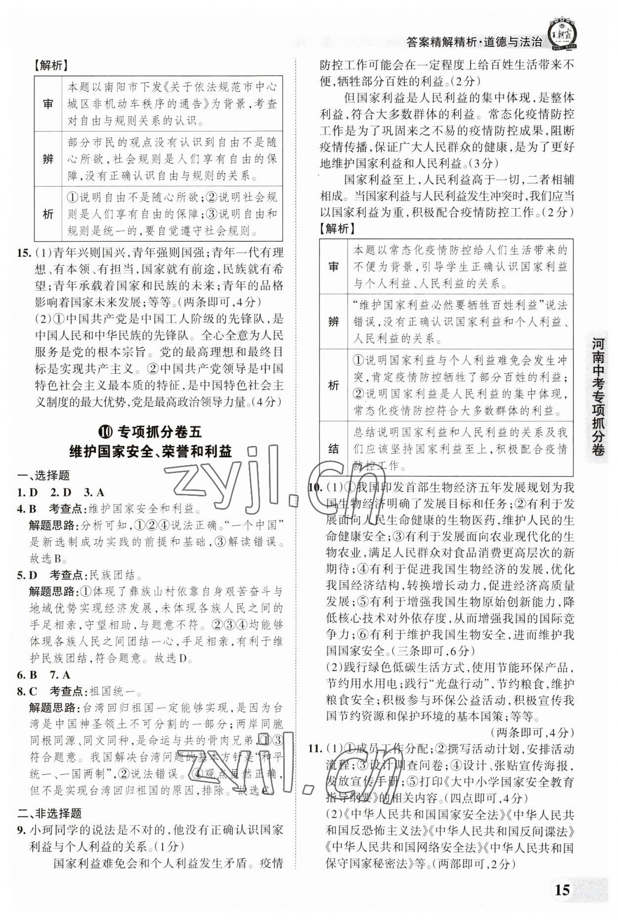 2023年王朝霞中考真题精编道德与法治河南中考 参考答案第15页