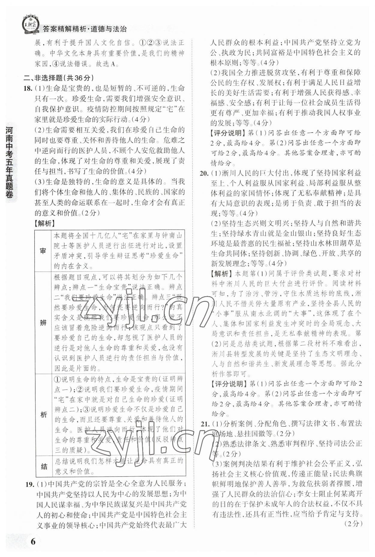 2023年王朝霞中考真題精編道德與法治河南中考 參考答案第6頁