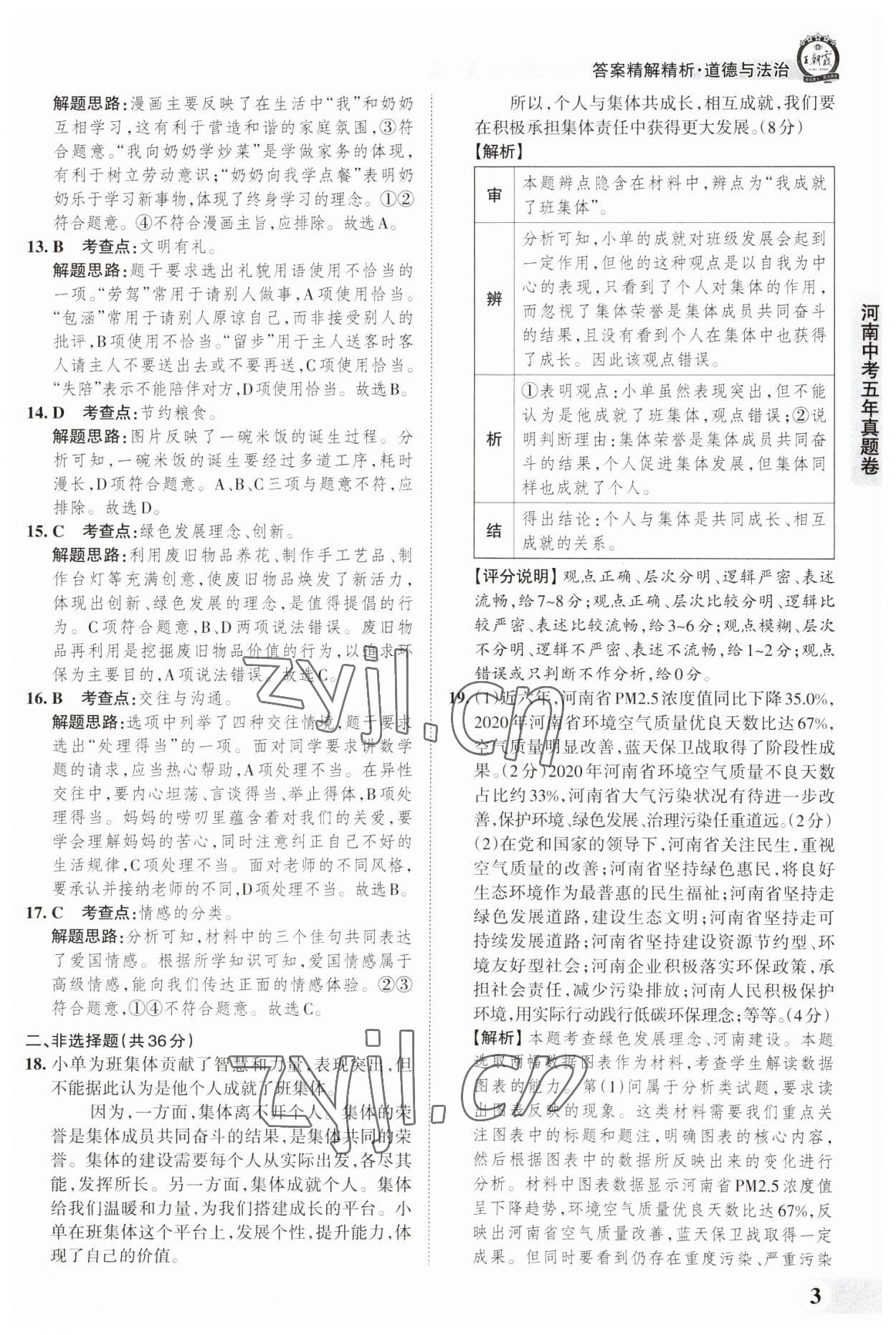 2023年王朝霞中考真題精編道德與法治河南中考 參考答案第3頁