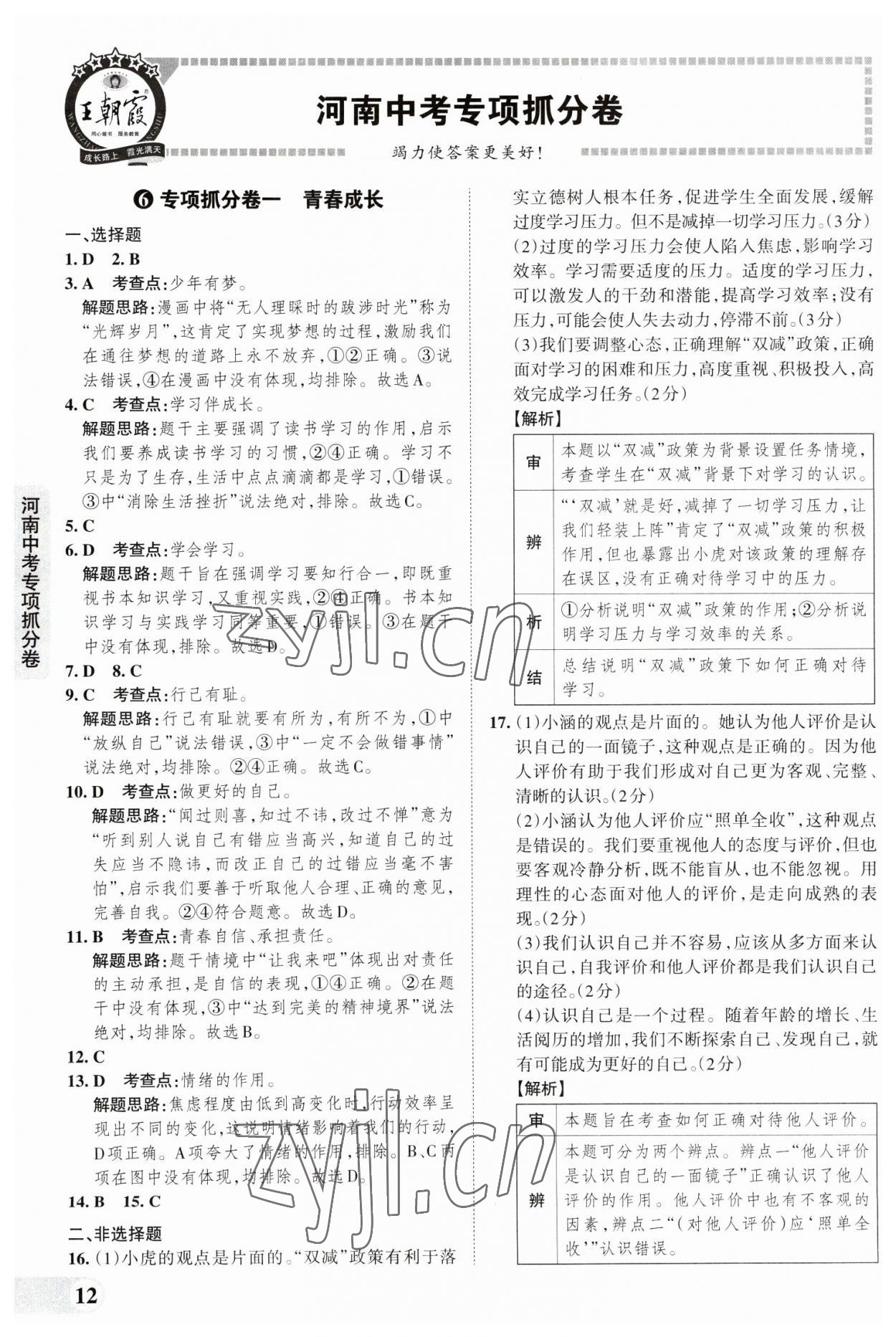 2023年王朝霞中考真题精编道德与法治河南中考 参考答案第12页