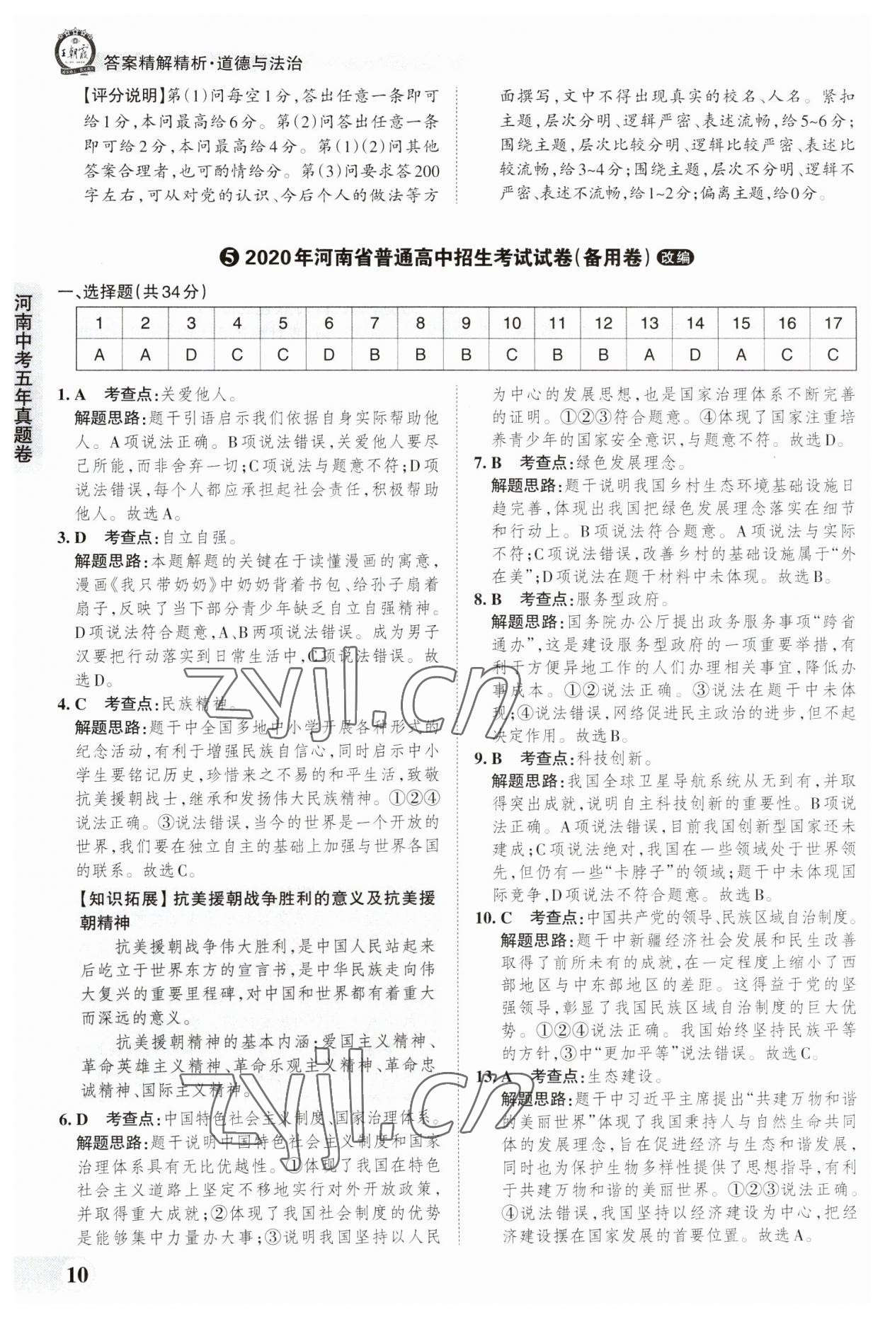 2023年王朝霞中考真题精编道德与法治河南中考 参考答案第10页