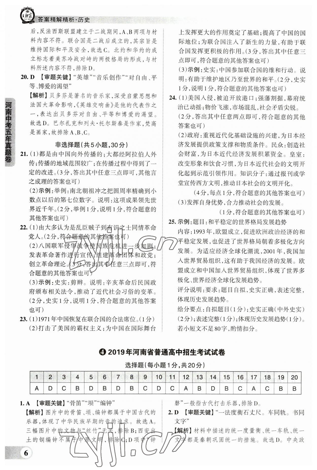 2023年王朝霞中考真题精编历史河南中考 参考答案第6页