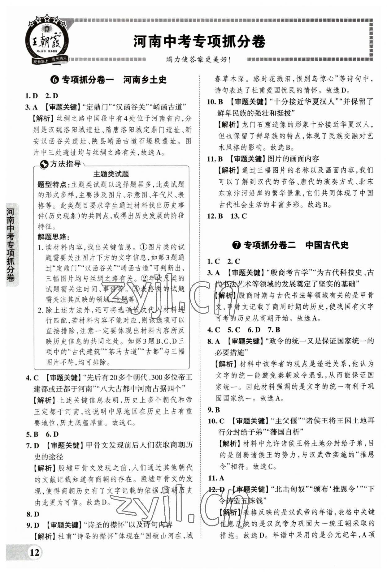 2023年王朝霞中考真题精编历史河南中考 参考答案第12页