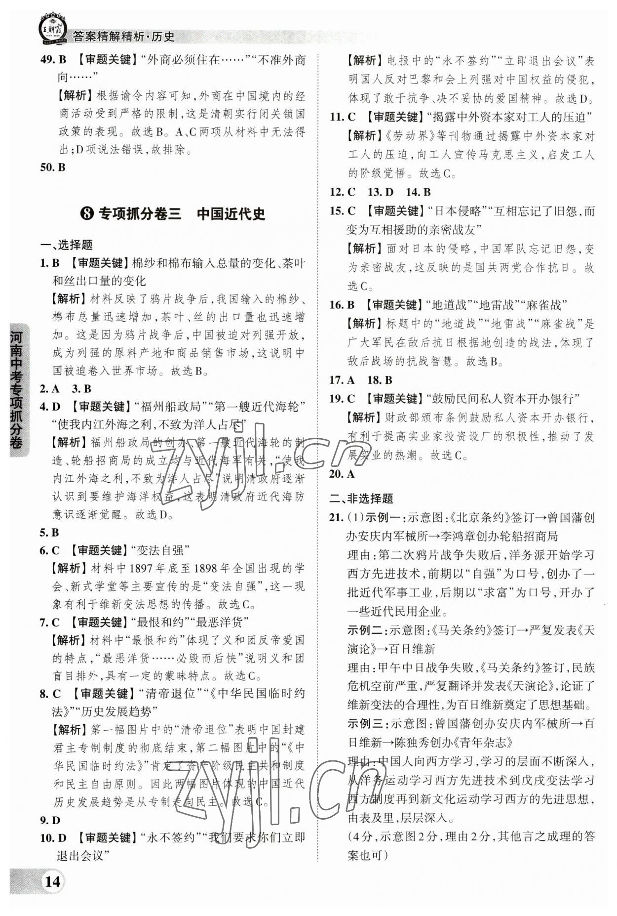 2023年王朝霞中考真题精编历史河南中考 参考答案第14页